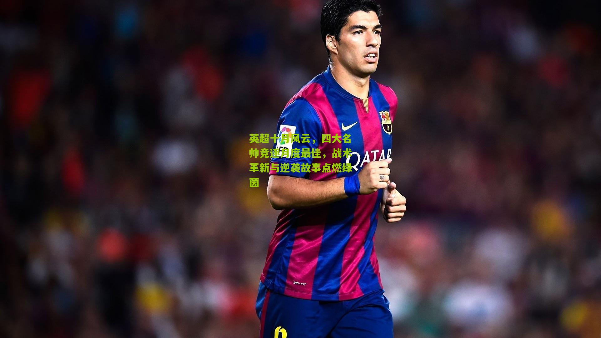 英超十月风云,四大名帅竞逐月度最佳,战术革新与逆袭故事点燃绿茵