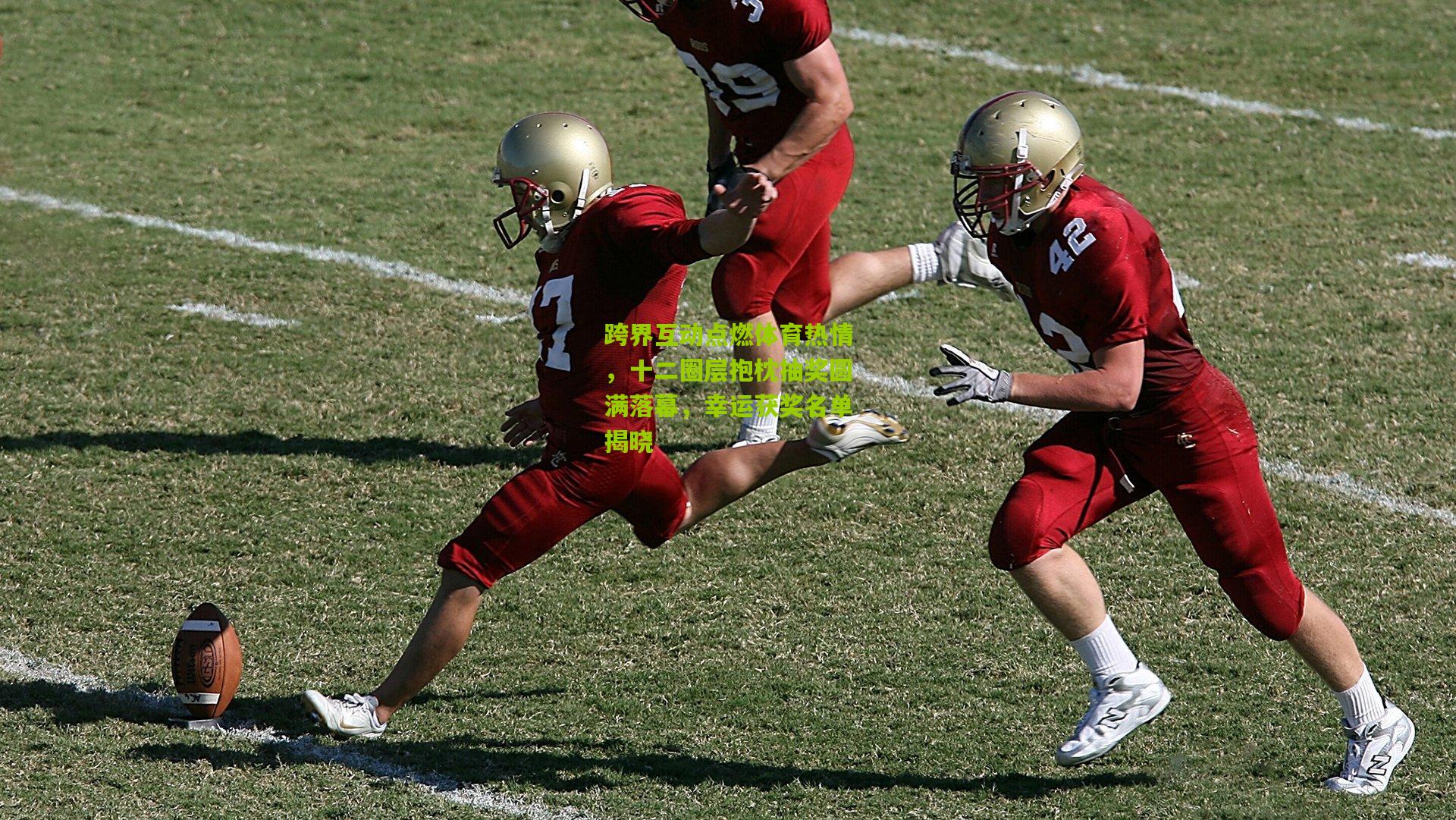 跨界互动点燃体育热情，十二圈层抱枕抽奖圆满落幕，幸运获奖名单揭晓