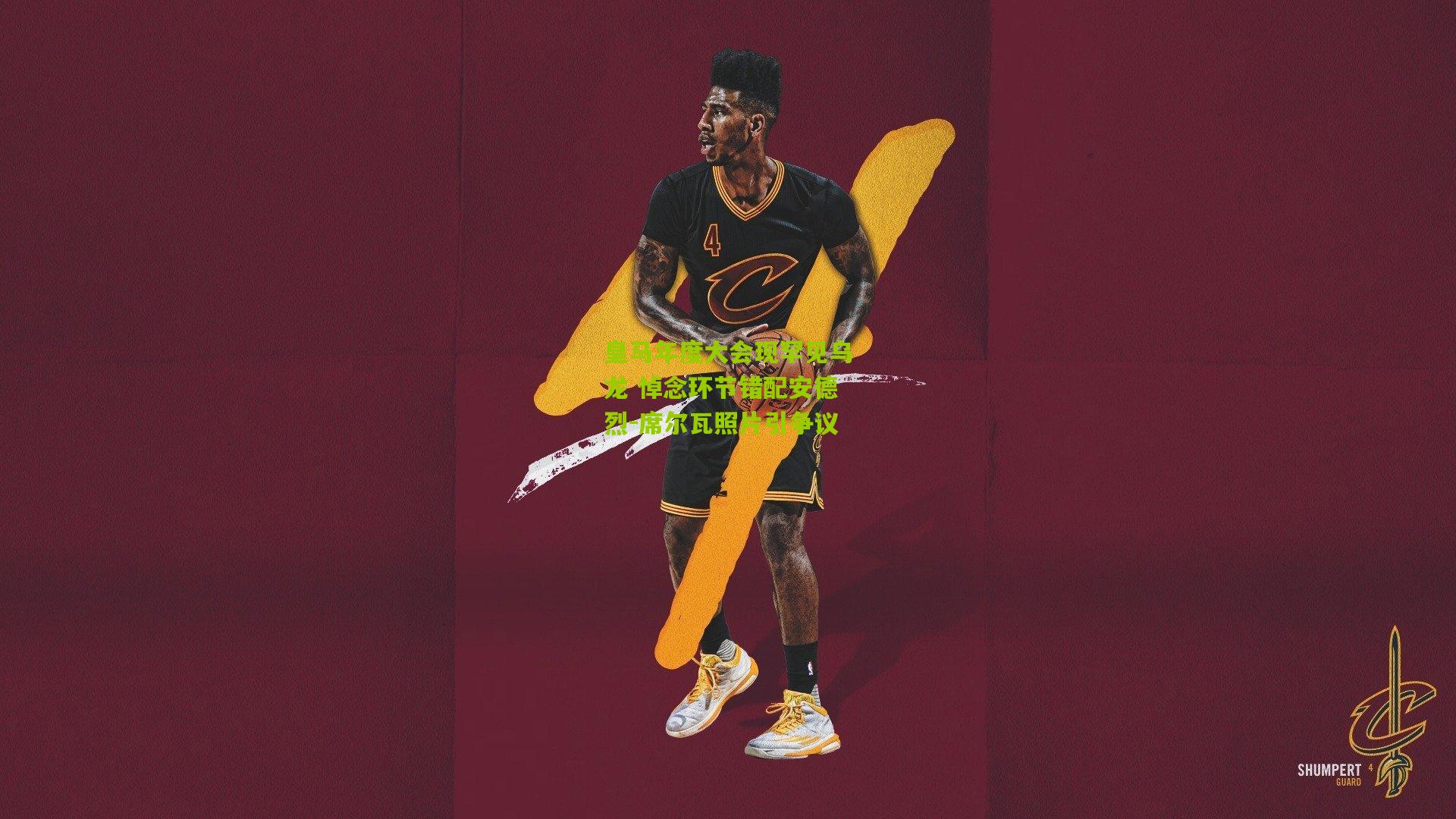 皇马年度大会现罕见乌龙 悼念环节错配安德烈-席尔瓦照片引争议