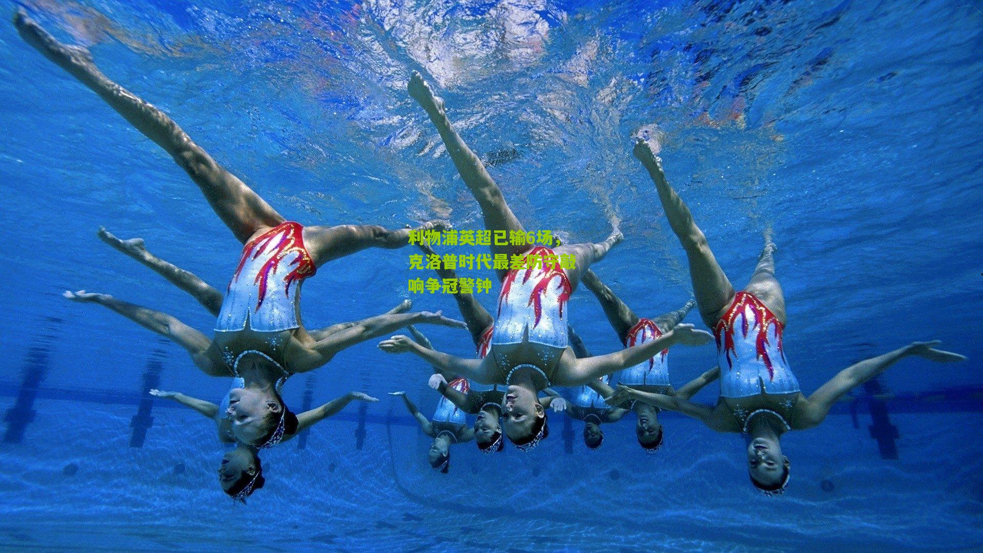 利物浦英超已输6场,克洛普时代最差防守敲响争冠警钟