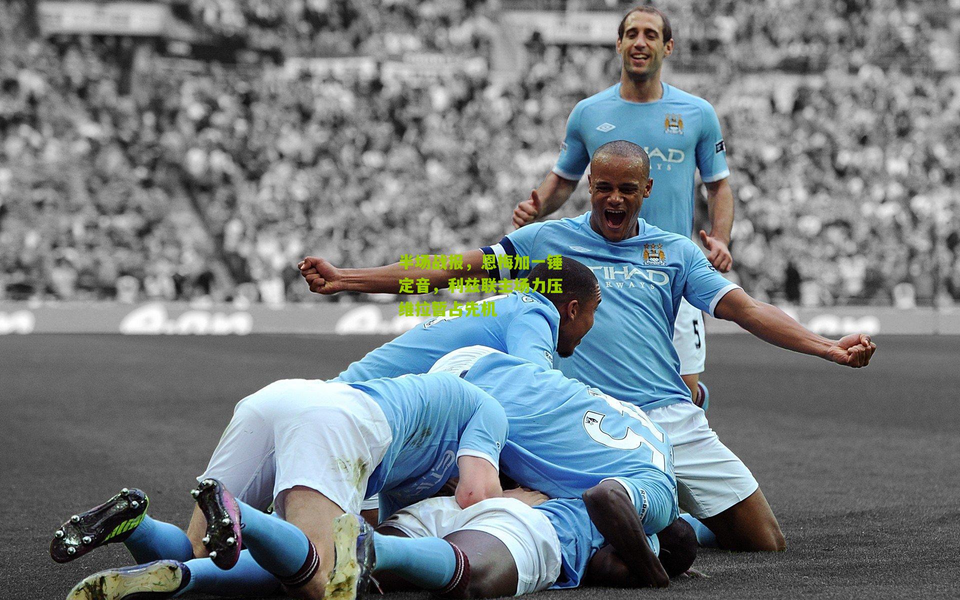 半场战报,恩梅加一锤定音,利兹联主场力压维拉暂占先机