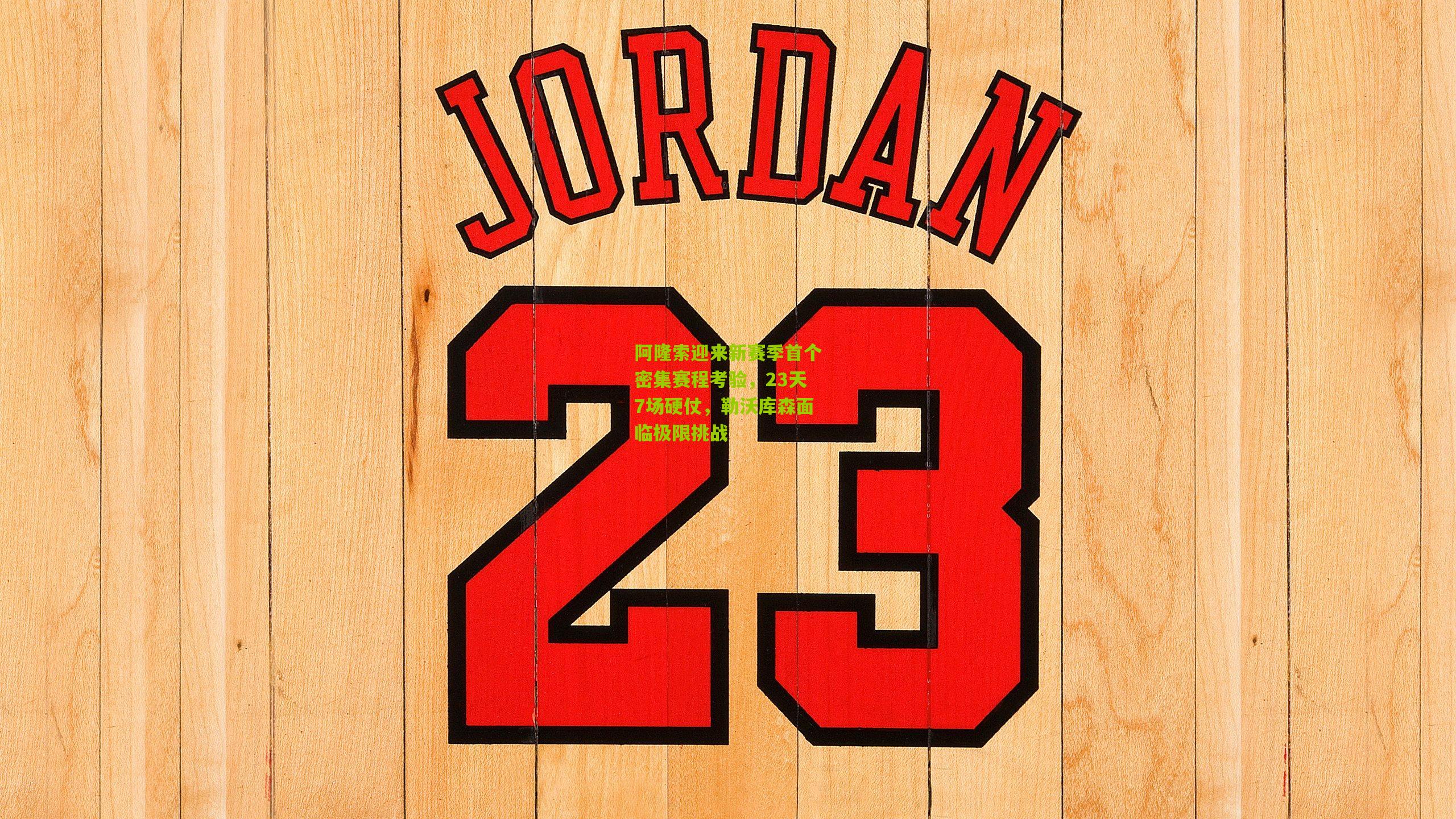 阿隆索迎来新赛季首个密集赛程考验,23天7场硬仗,勒沃库森面临极限挑战