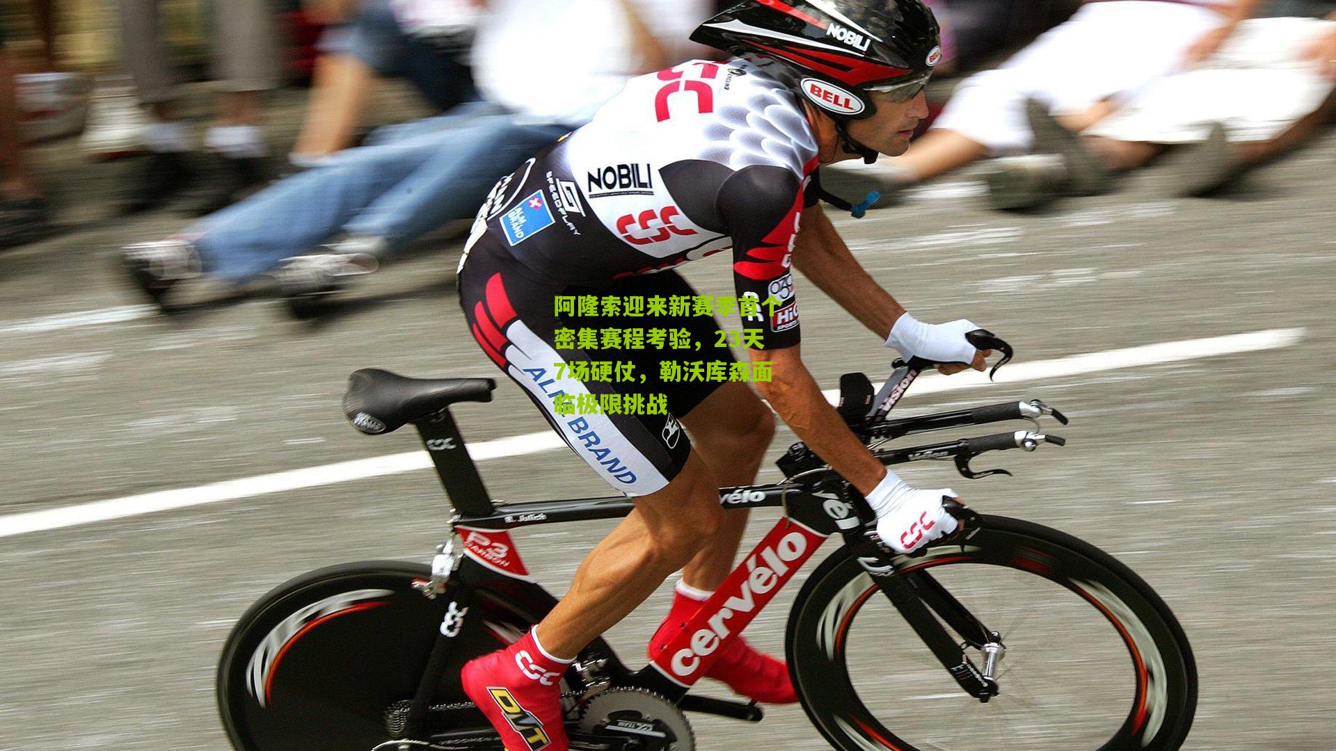 阿隆索迎来新赛季首个密集赛程考验,23天7场硬仗,勒沃库森面临极限挑战