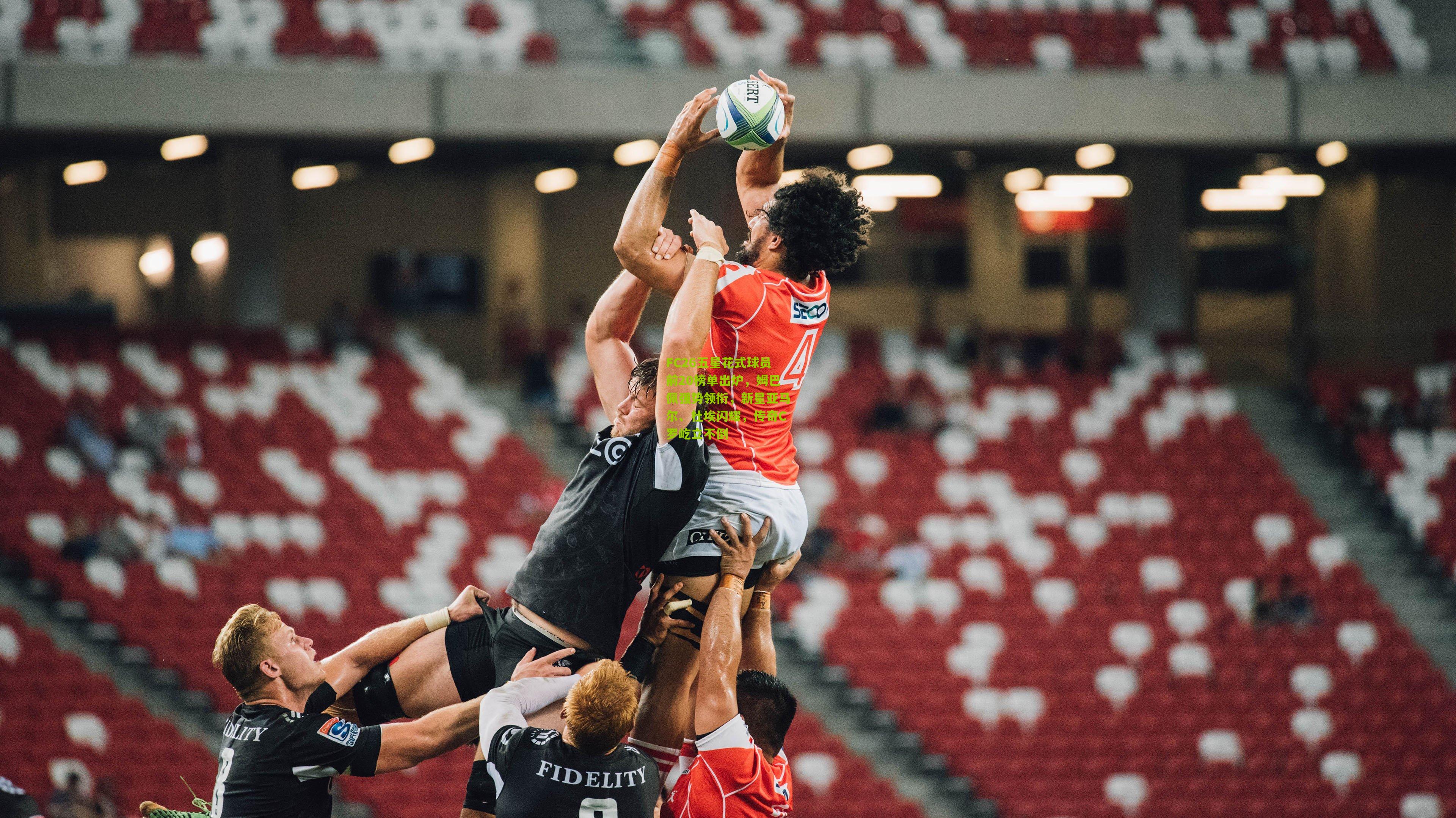 FC26五星花式球员前20榜单出炉,姆巴佩强势领衔,新星亚马尔、杜埃闪耀,传奇C罗屹立不倒