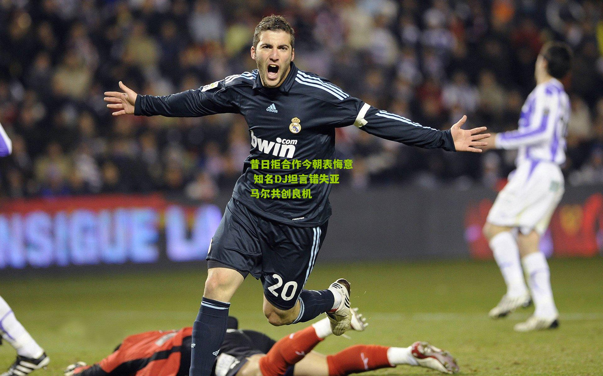 昔日拒合作今朝表悔意 知名DJ坦言错失亚马尔共创良机