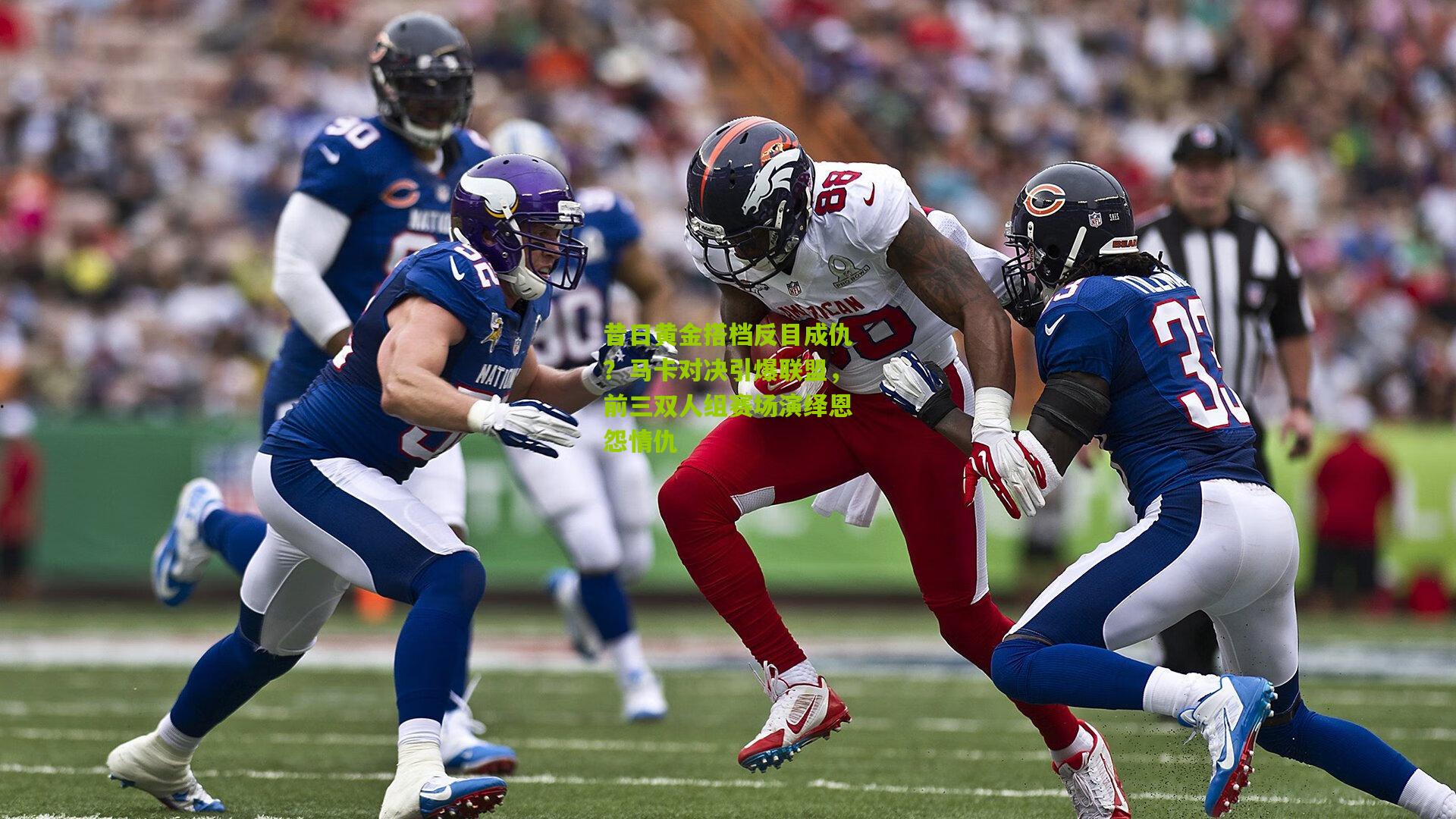 昔日黄金搭档反目成仇?马卡对决引爆联盟,前三双人组赛场演绎恩怨情仇