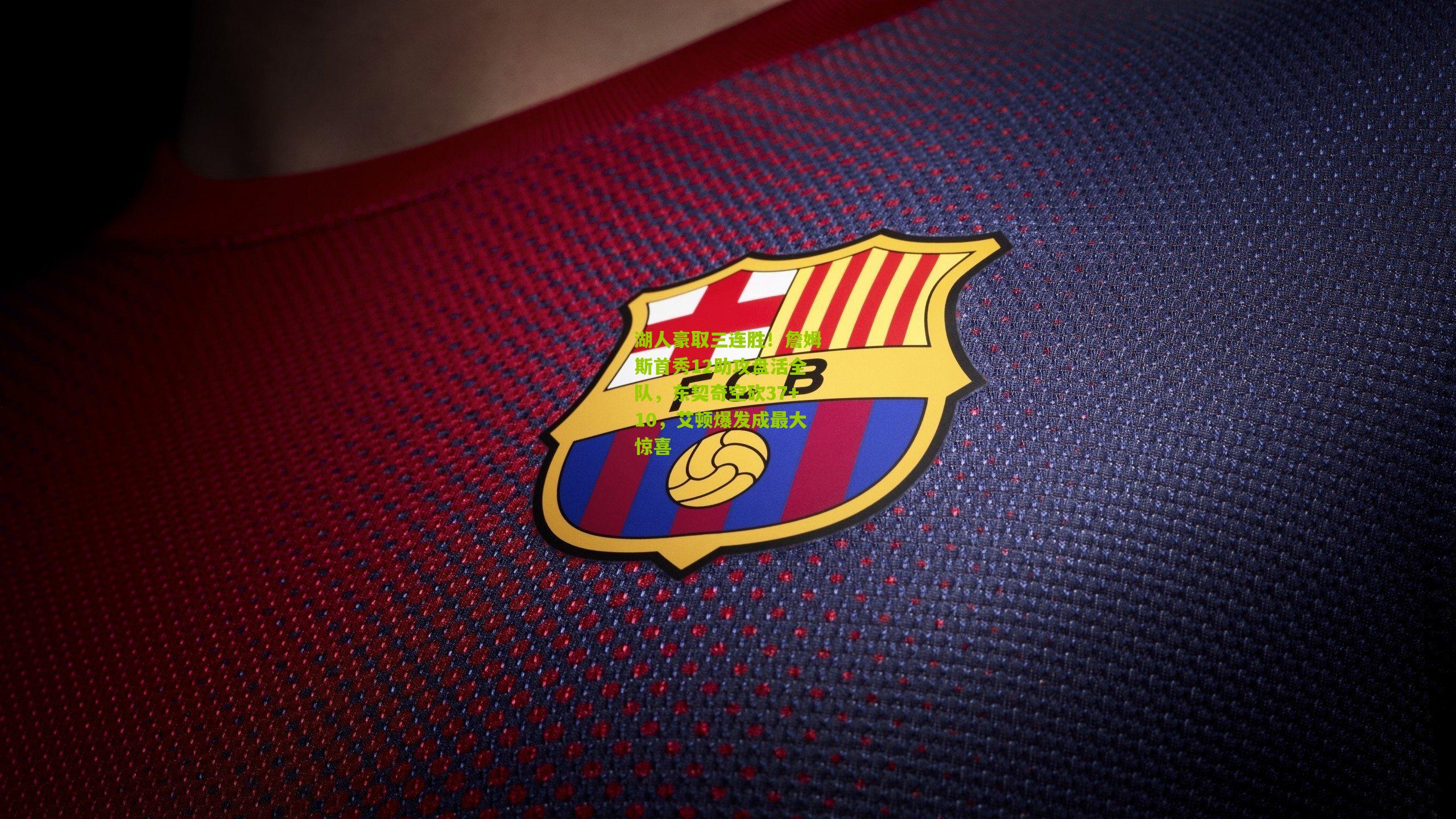 湖人豪取三连胜！詹姆斯首秀12助攻盘活全队，东契奇空砍37+10，艾顿爆发成最大惊喜