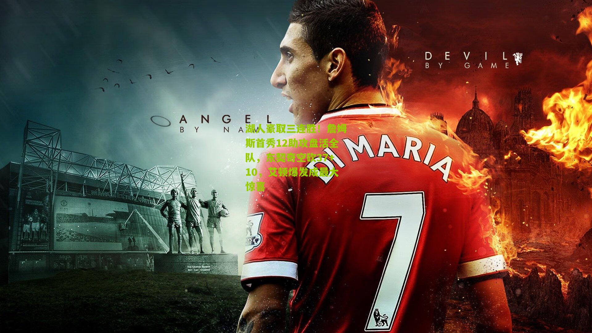 湖人豪取三连胜！詹姆斯首秀12助攻盘活全队，东契奇空砍37+10，艾顿爆发成最大惊喜