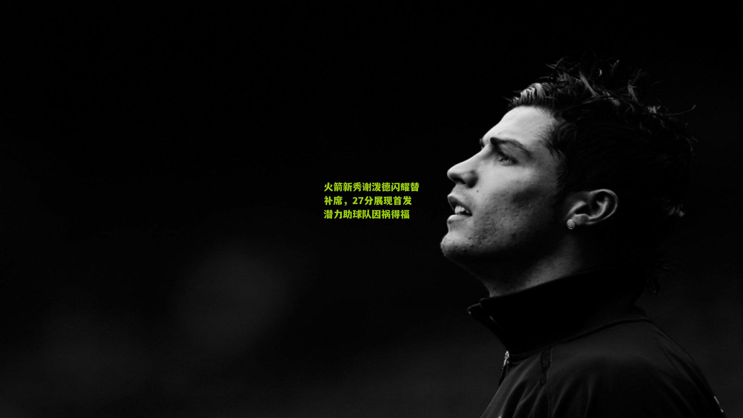 火箭新秀谢泼德闪耀替补席,27分展现首发潜力助球队因祸得福