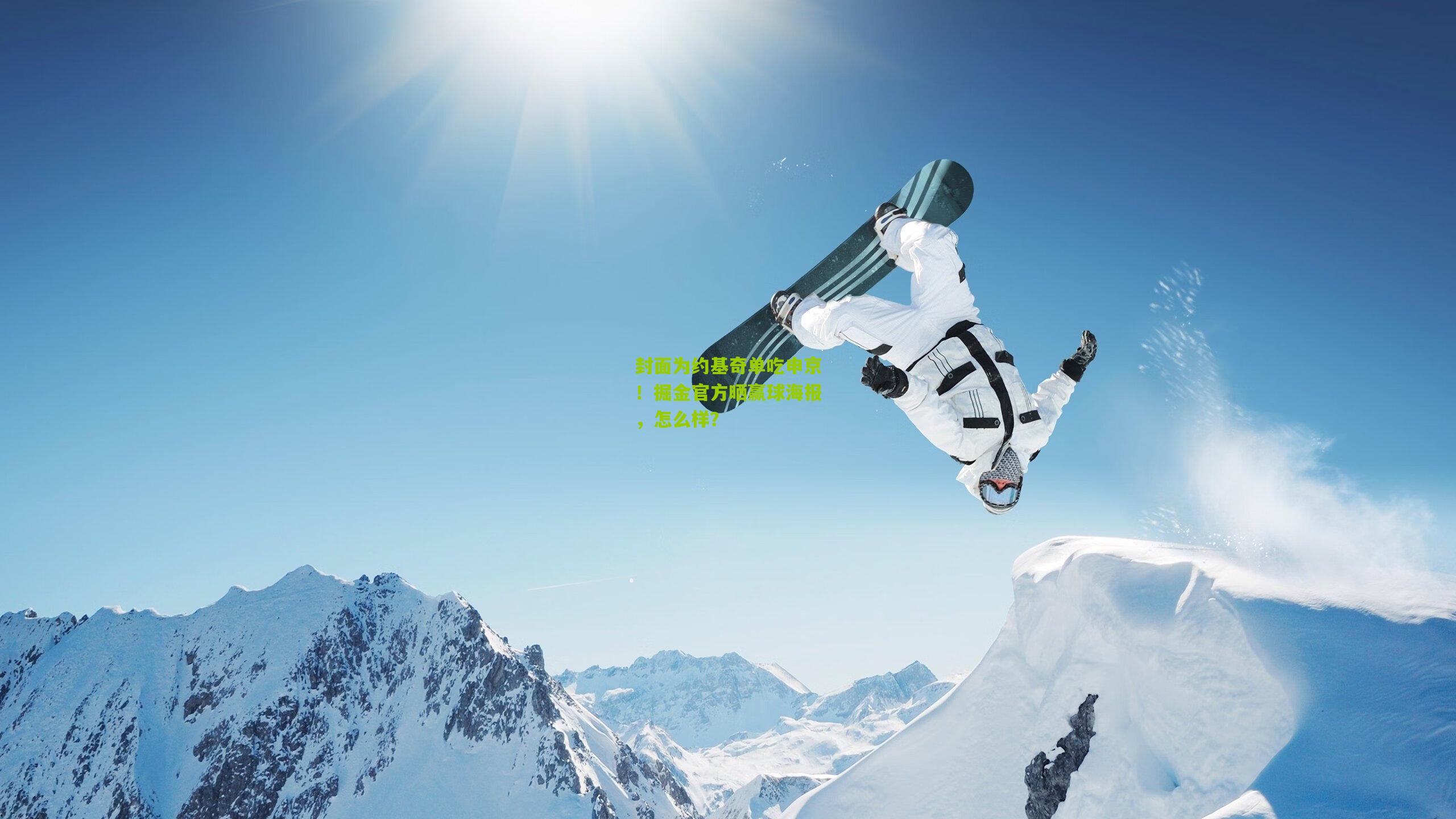 封面为约基奇单吃申京！掘金官方晒赢球海报，怎么样？