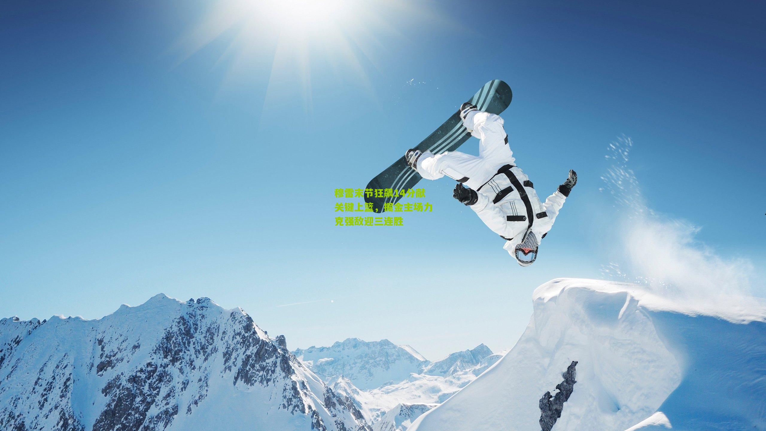 穆雷末节狂飙14分献关键上篮，掘金主场力克强敌迎三连胜