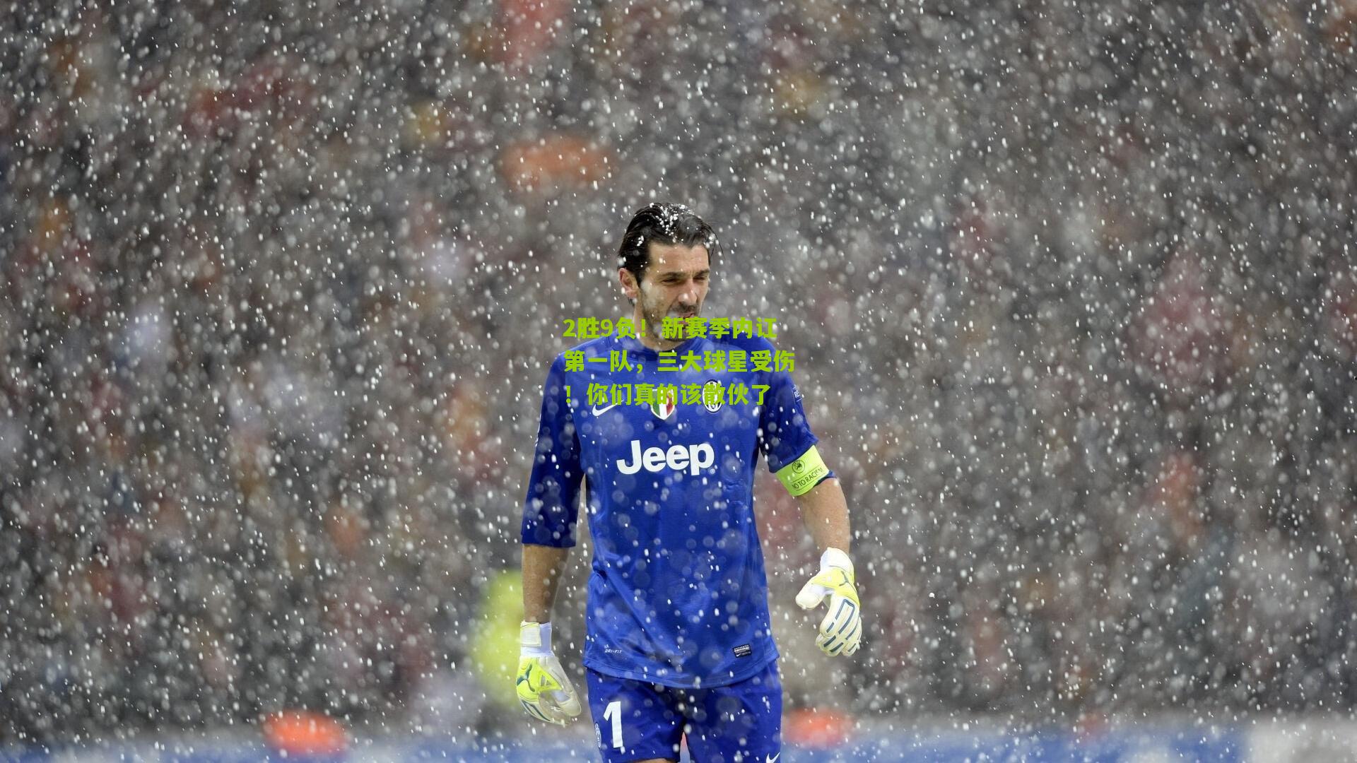 2胜9负!新赛季内讧第一队,三大球星受伤!你们真的该散伙了