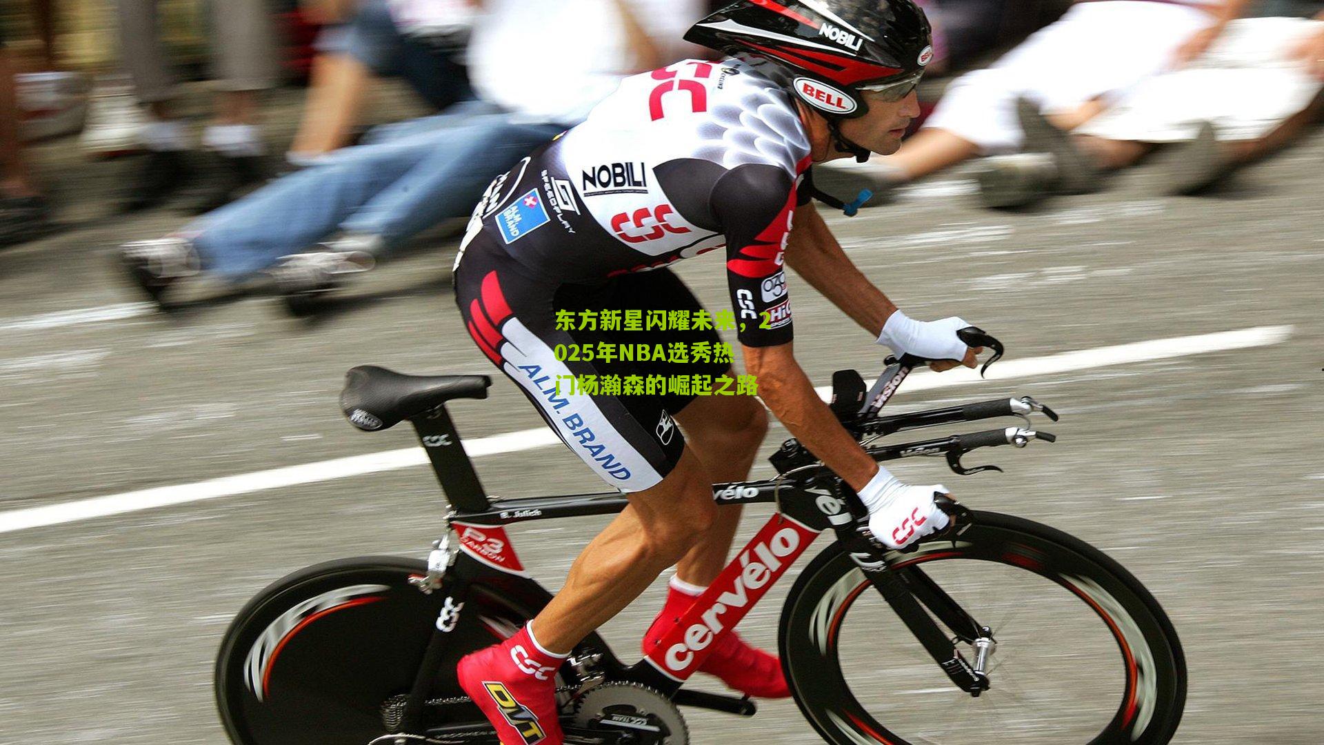 东方新星闪耀未来，2025年NBA选秀热门杨瀚森的崛起之路