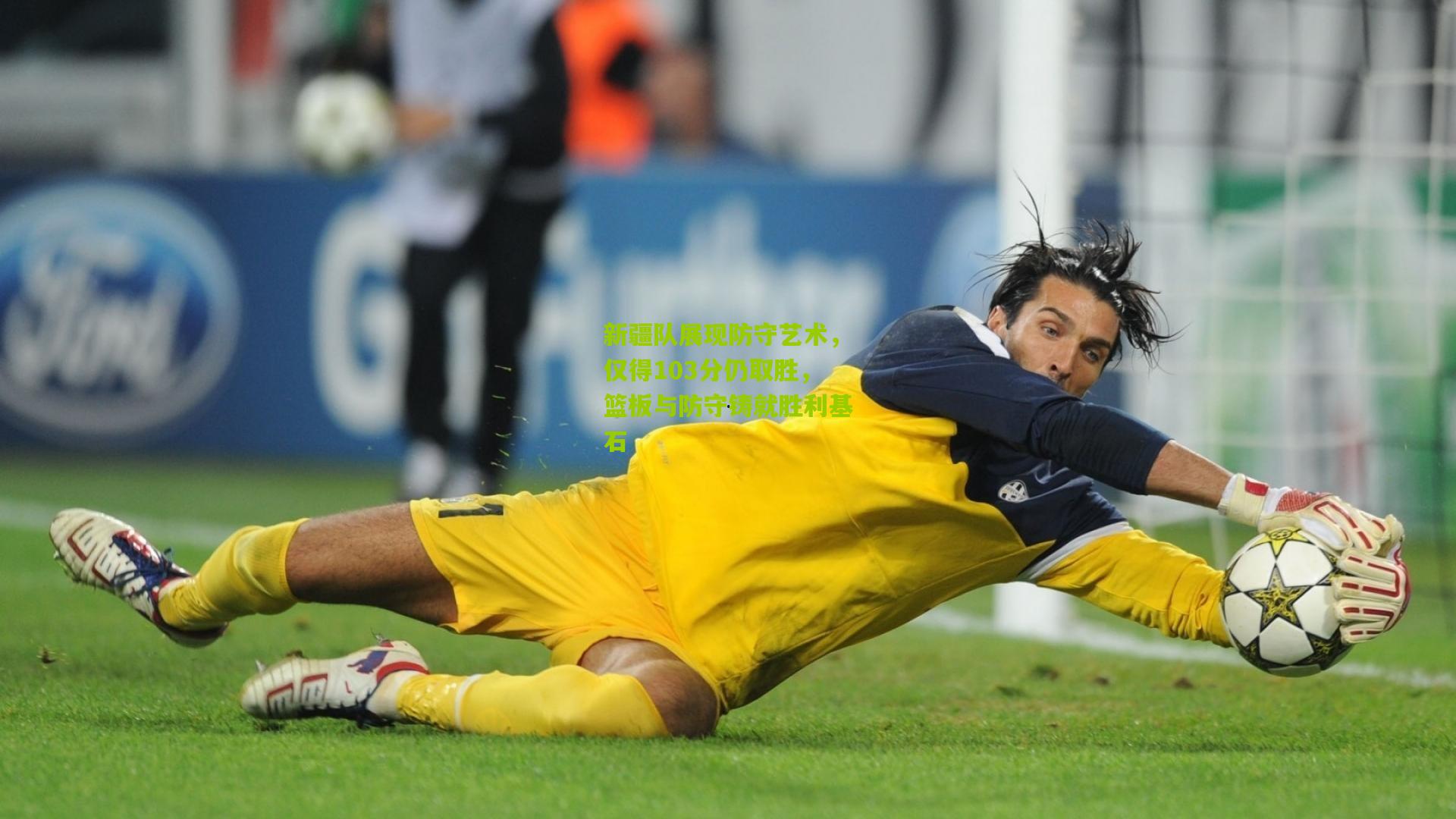 新疆队展现防守艺术，仅得103分仍取胜，篮板与防守铸就胜利基石