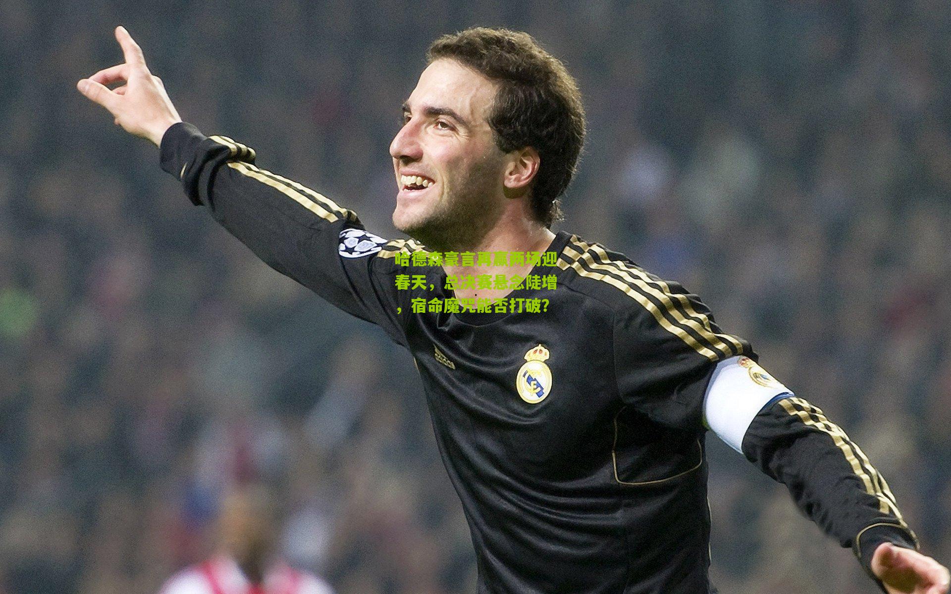 哈德森豪言再赢两场迎春天，总决赛悬念陡增，宿命魔咒能否打破？