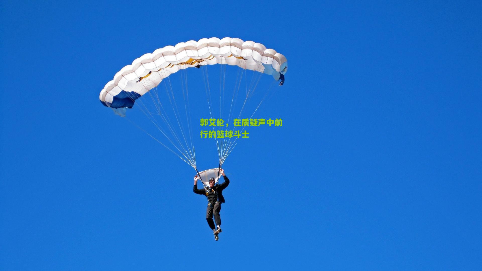 郭艾伦,在质疑声中前行的篮球斗士