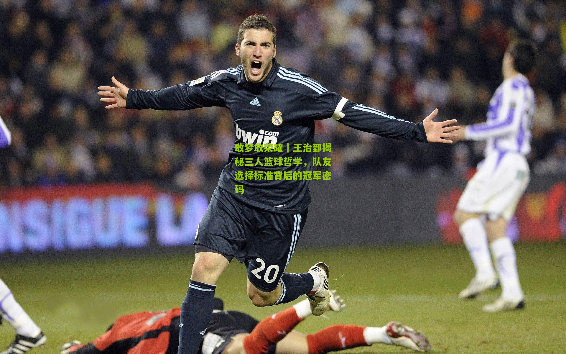 敢梦敢荣耀|王治郅揭秘三人篮球哲学,队友选择标准背后的冠军密码