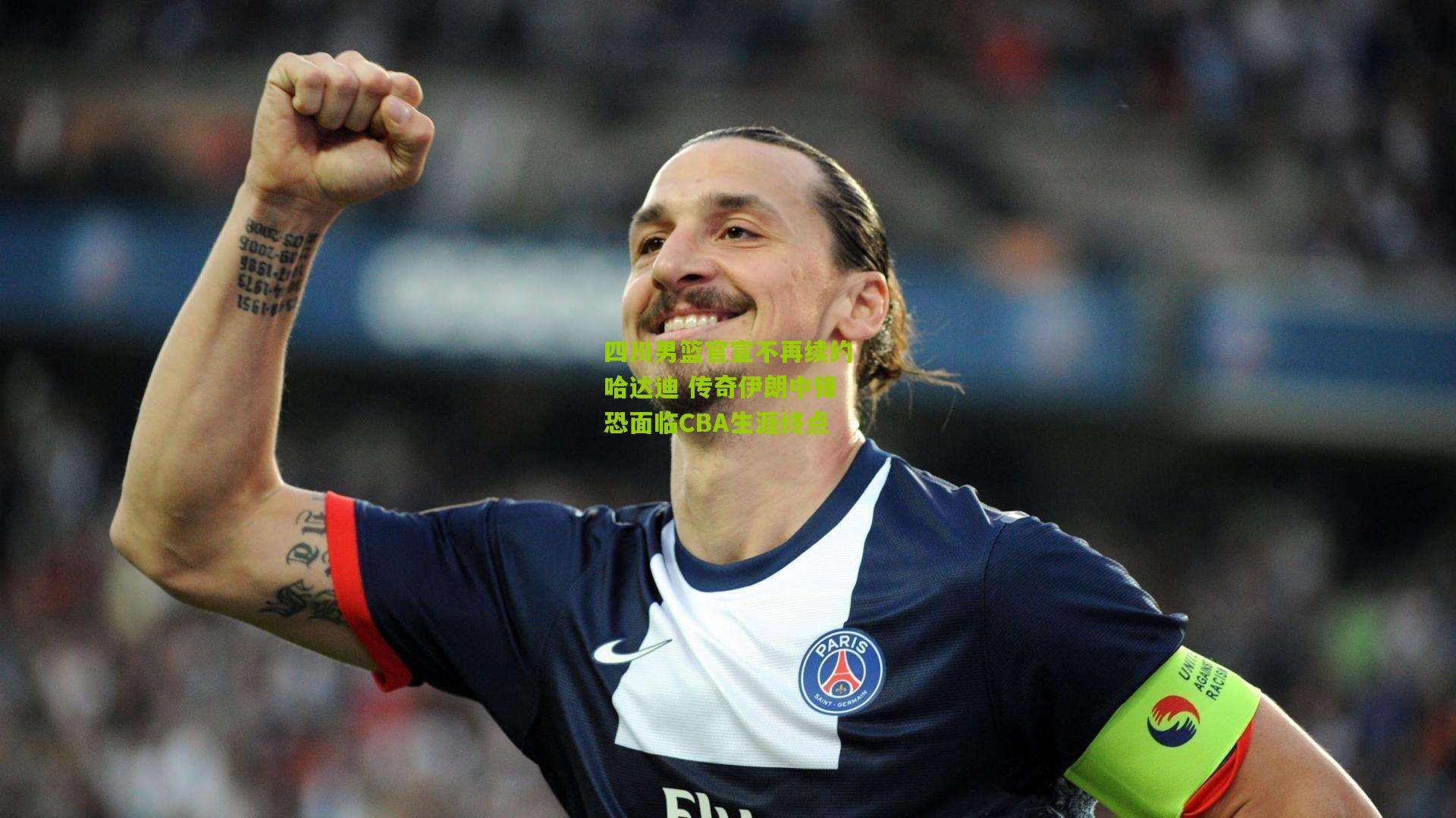 四川男篮官宣不再续约哈达迪 传奇伊朗中锋恐面临CBA生涯终点