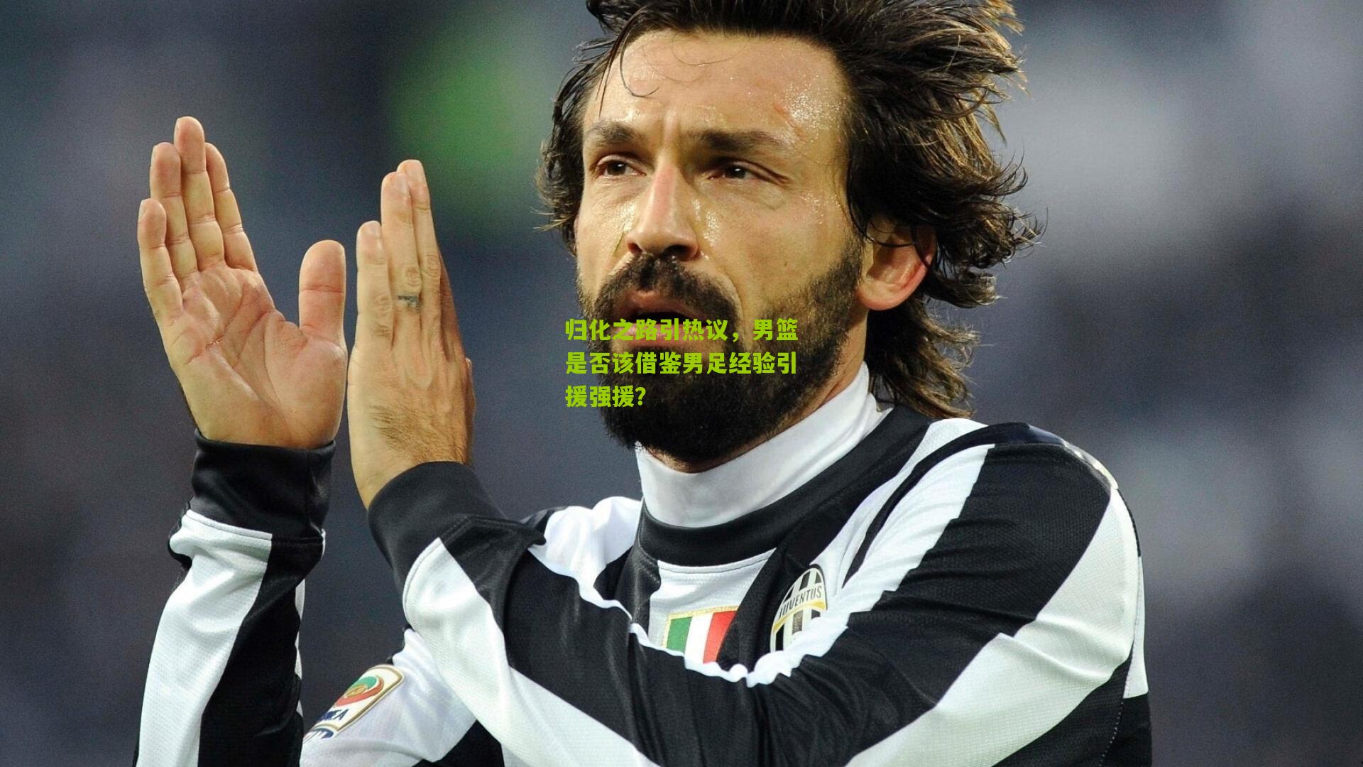 归化之路引热议,男篮是否该借鉴男足经验引援强援?