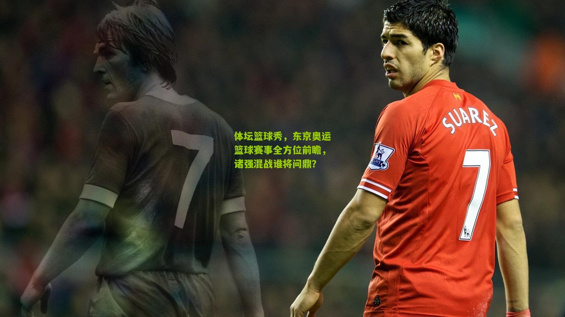体坛篮球秀,东京奥运篮球赛事全方位前瞻,诸强混战谁将问鼎?
