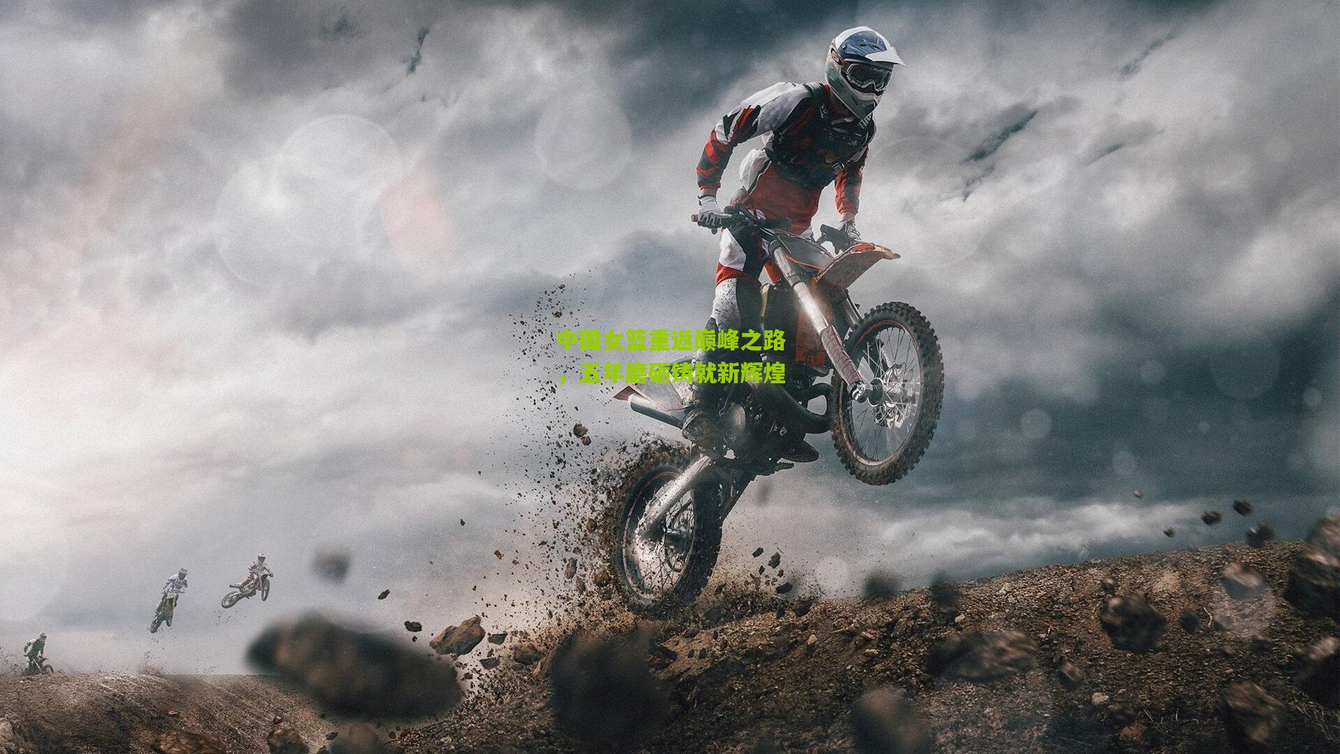 中国女篮重返巅峰之路，五年磨砺铸就新辉煌