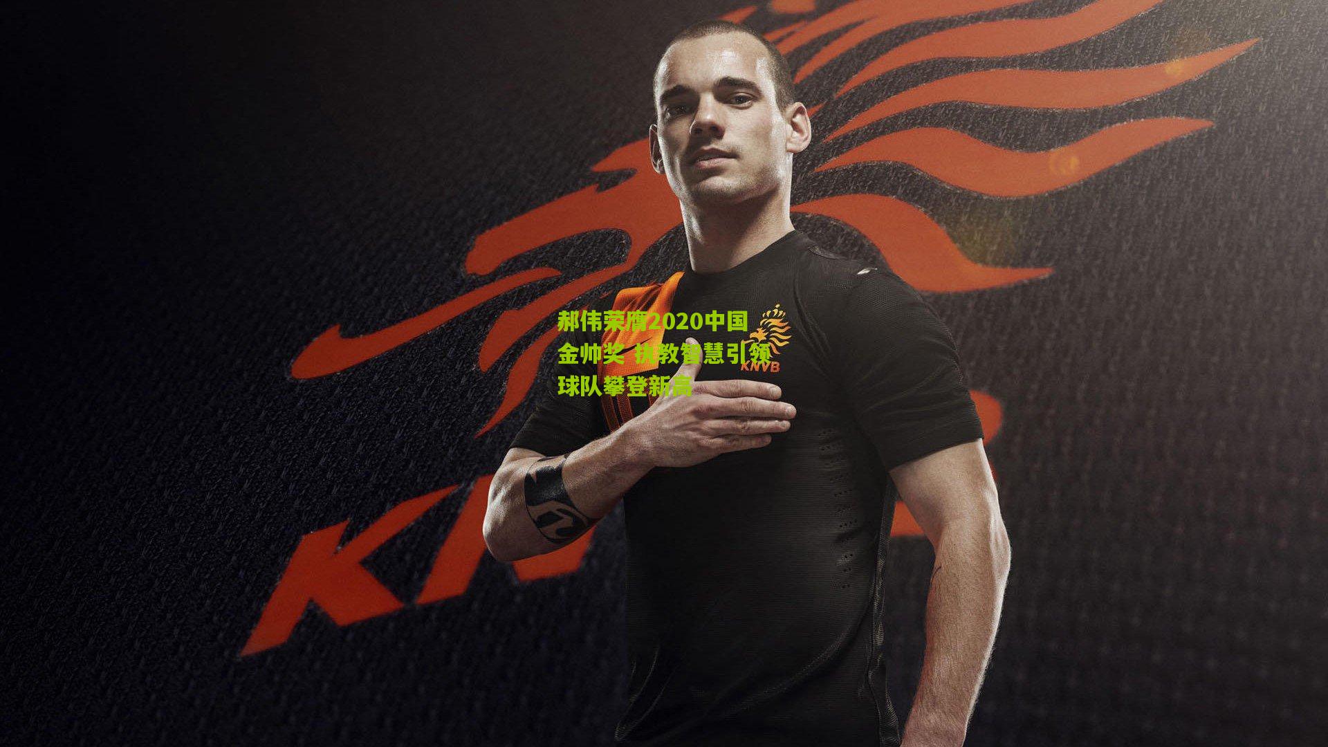 郝伟荣膺2020中国金帅奖 执教智慧引领球队攀登新高