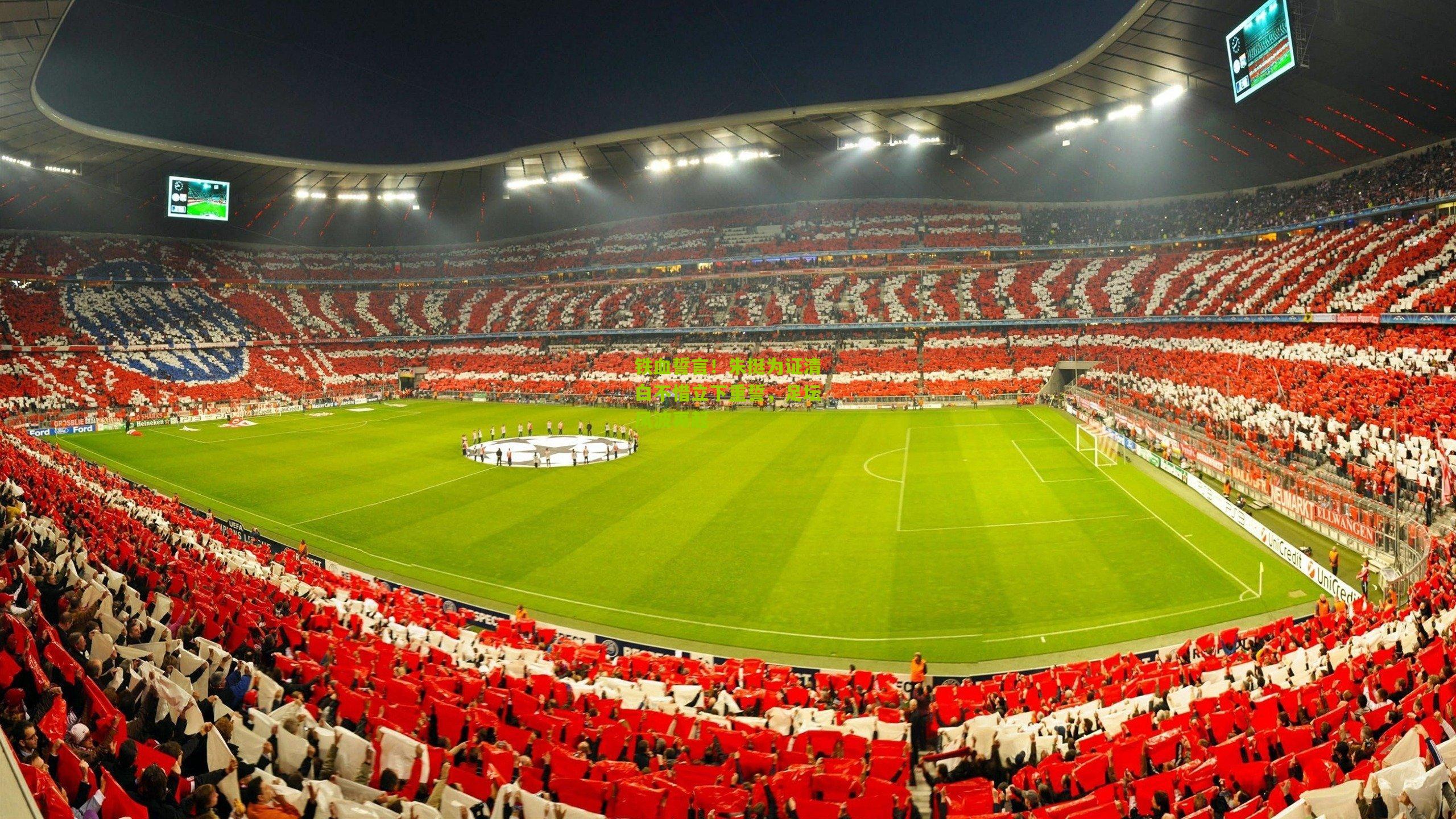 铁血誓言!朱挺为证清白不惜立下重誓,足坛风波再起