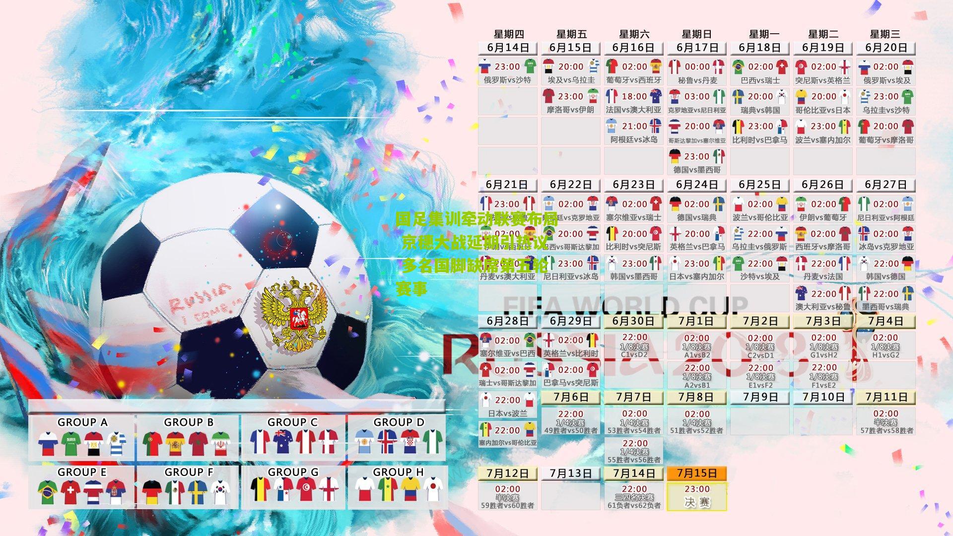 国足集训牵动联赛布局 京穗大战延期引热议 多名国脚缺席第五轮赛事