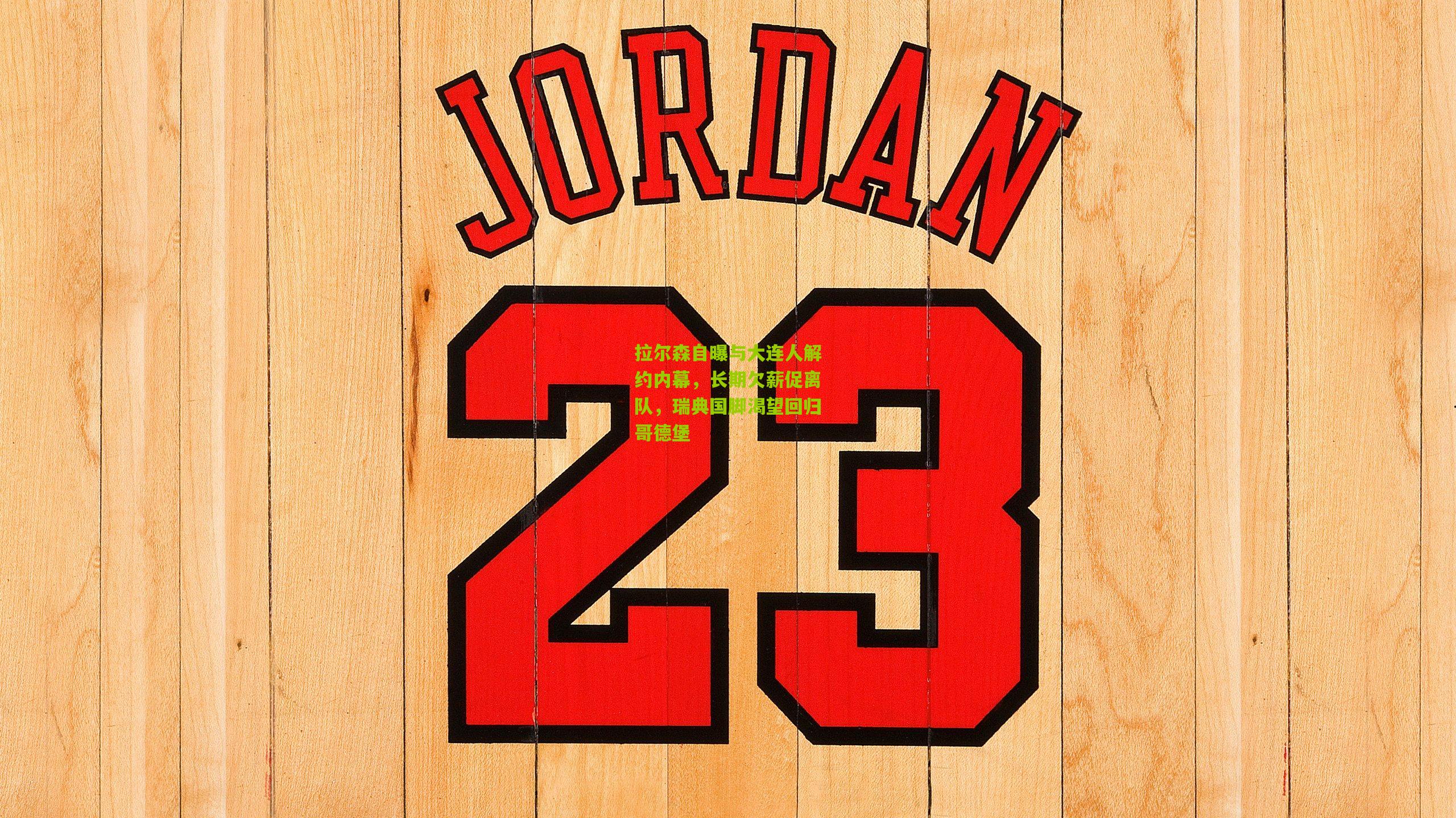 拉尔森自曝与大连人解约内幕，长期欠薪促离队，瑞典国脚渴望回归哥德堡