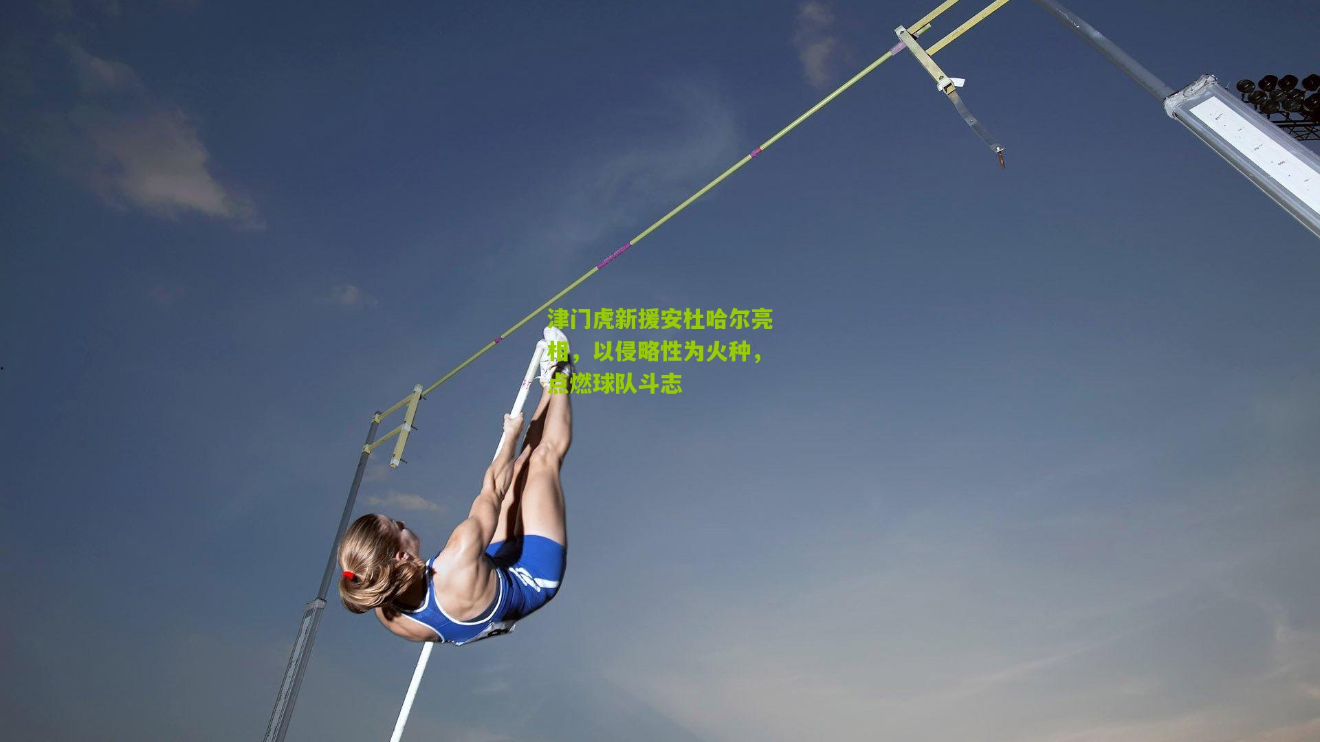 津门虎新援安杜哈尔亮相,以侵略性为火种,点燃球队斗志