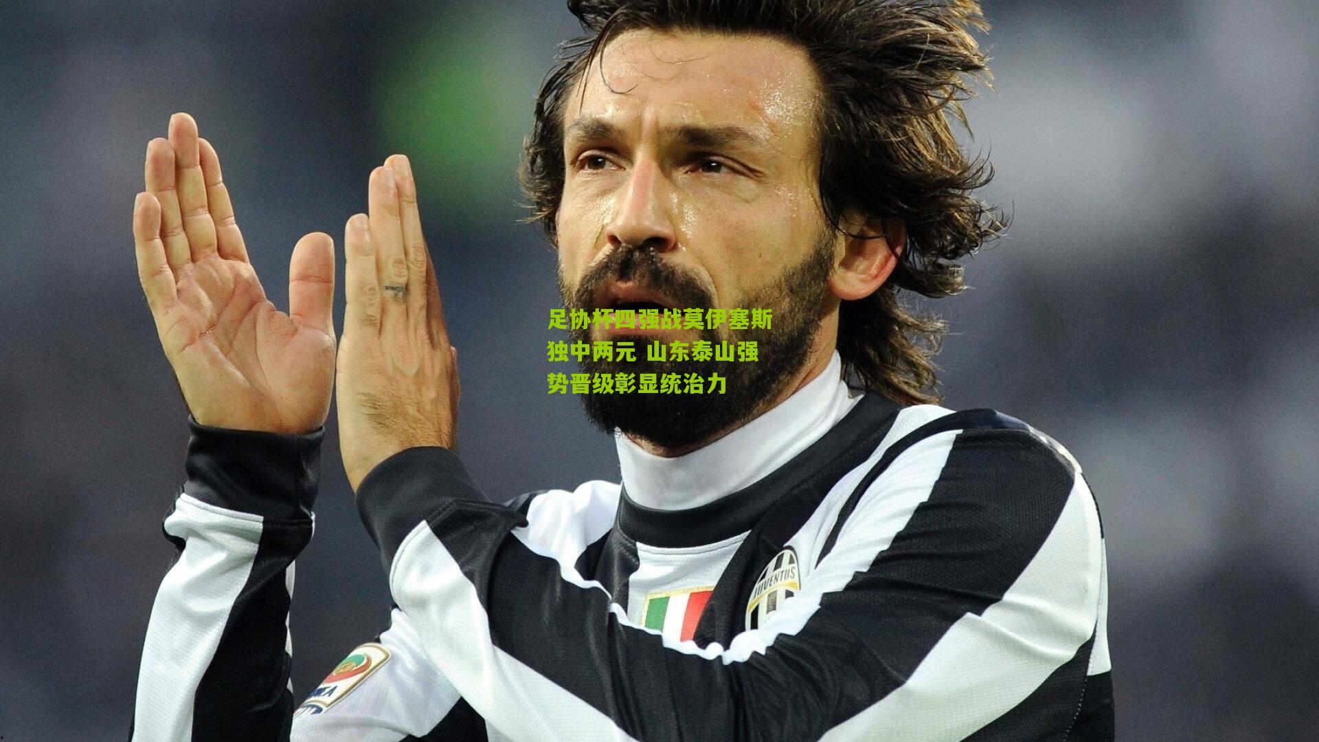 足协杯四强战莫伊塞斯独中两元 山东泰山强势晋级彰显统治力