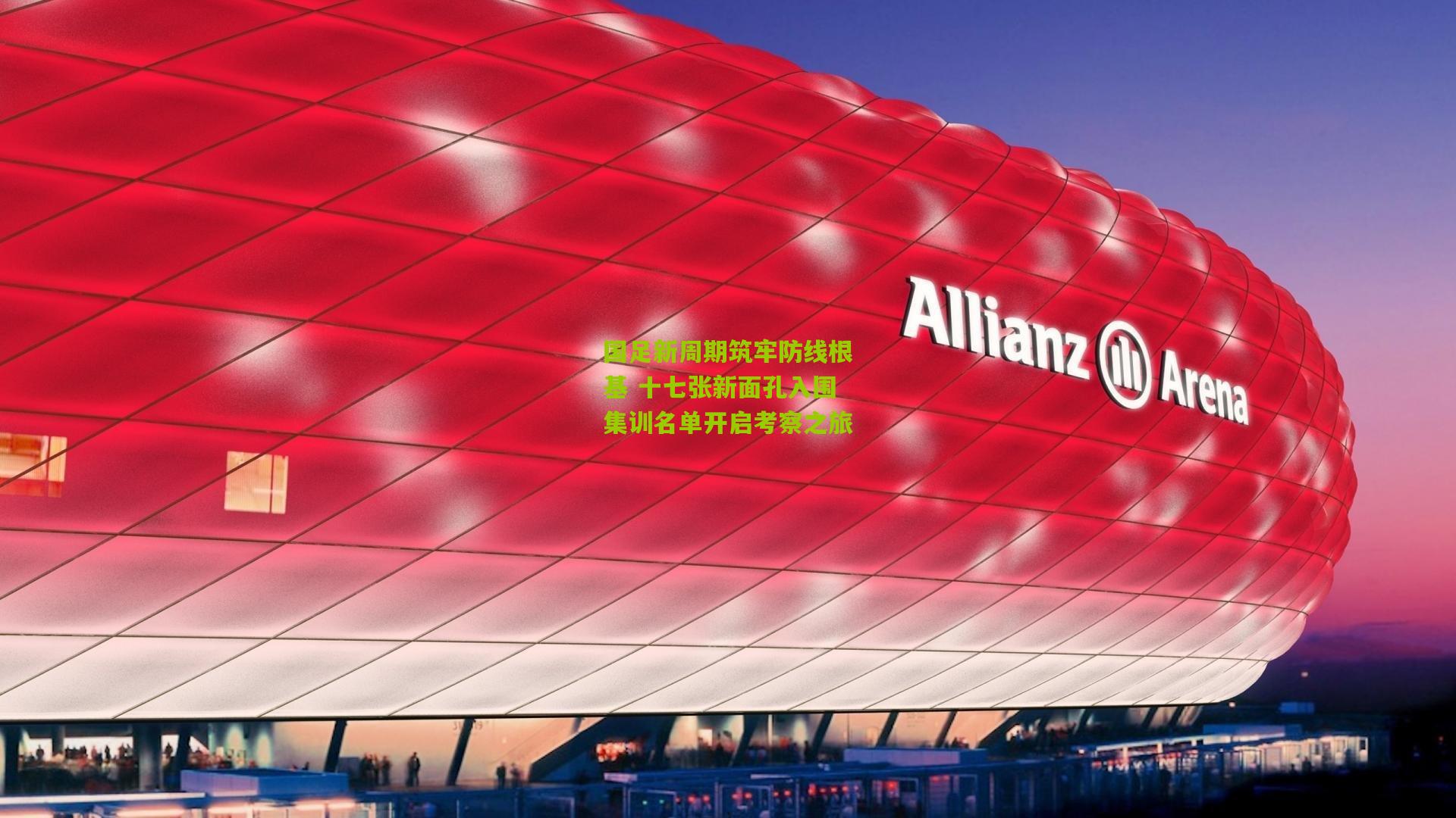 国足新周期筑牢防线根基 十七张新面孔入围集训名单开启考察之旅