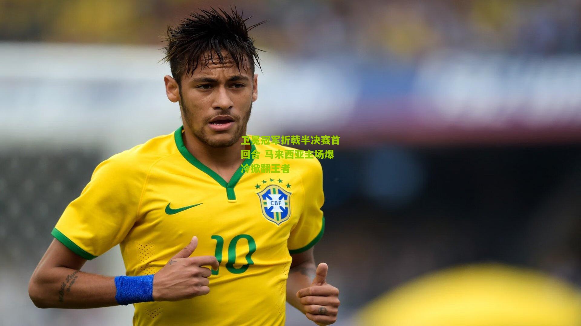 卫冕冠军折戟半决赛首回合 马来西亚主场爆冷掀翻王者