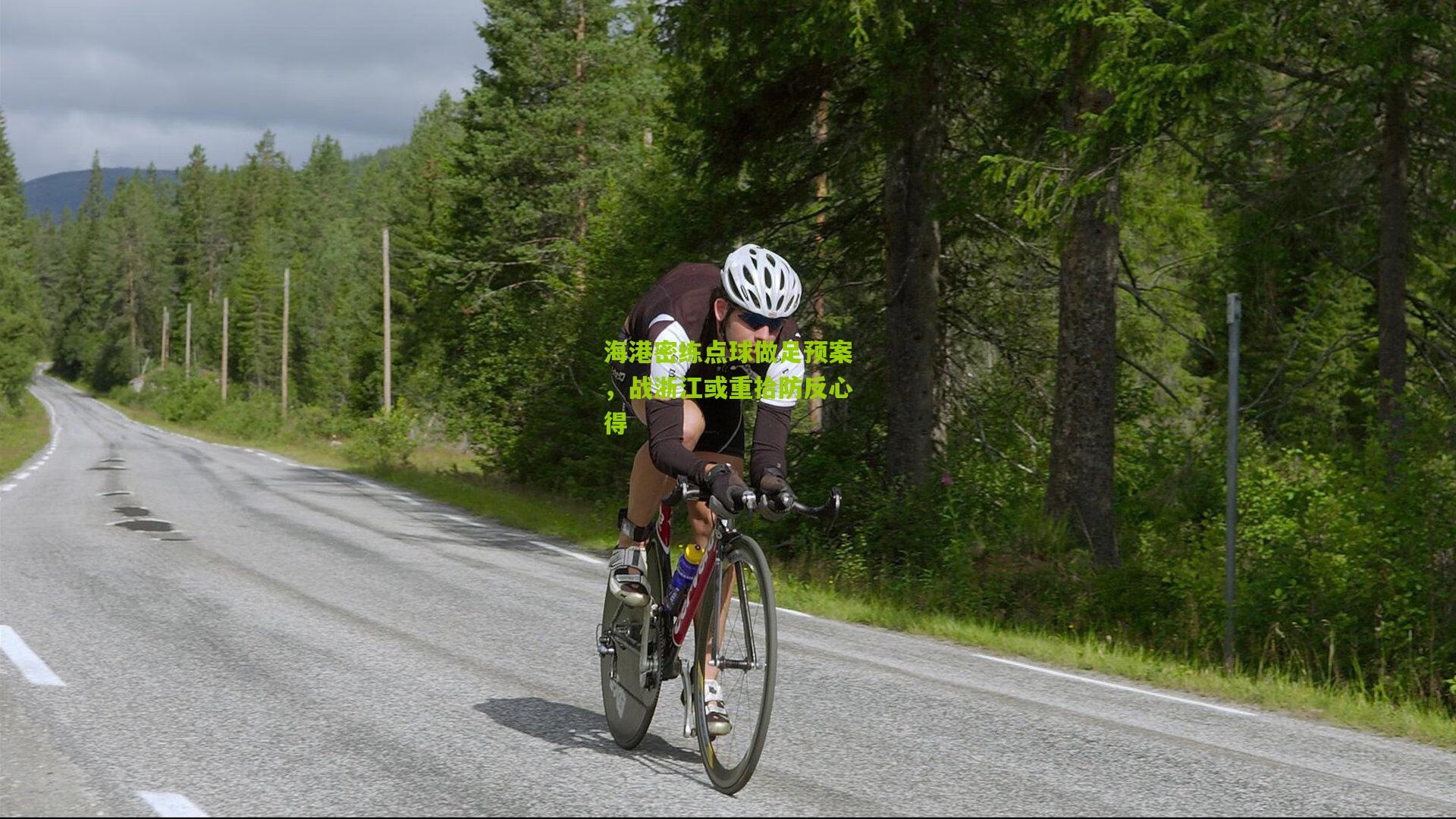 海港密练点球做足预案,战浙江或重拾防反心得