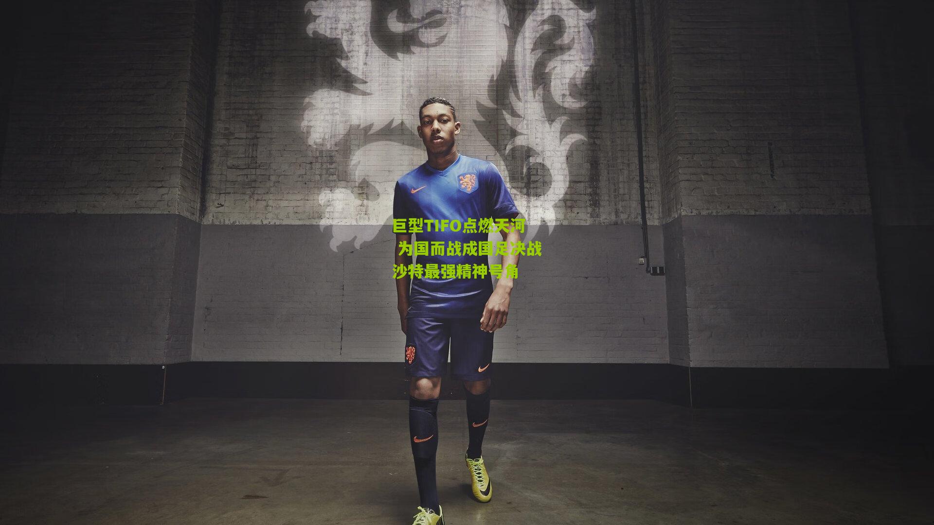 巨型TIFO点燃天河 为国而战成国足决战沙特最强精神号角