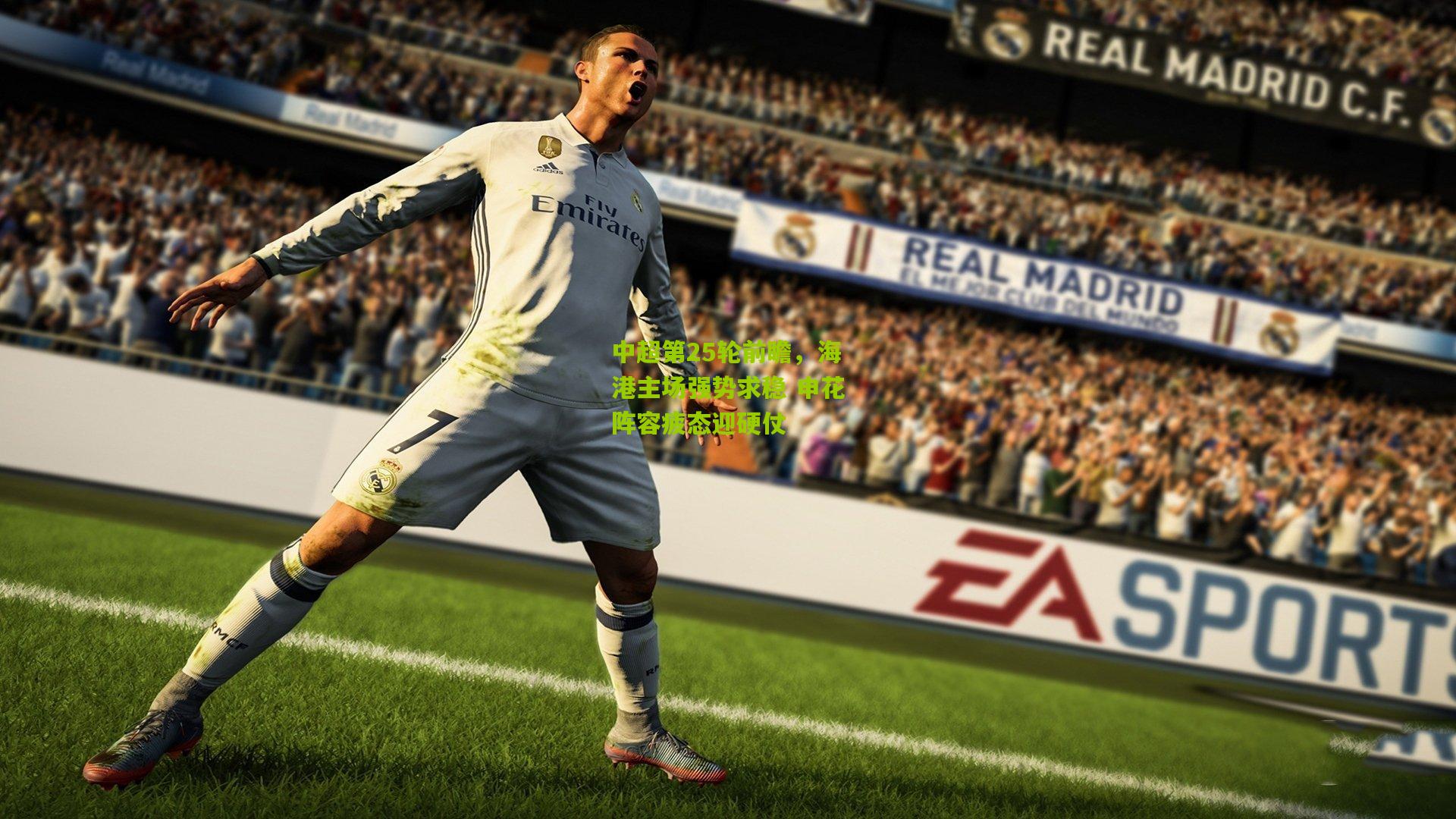 中超第25轮前瞻，海港主场强势求稳 申花阵容疲态迎硬仗