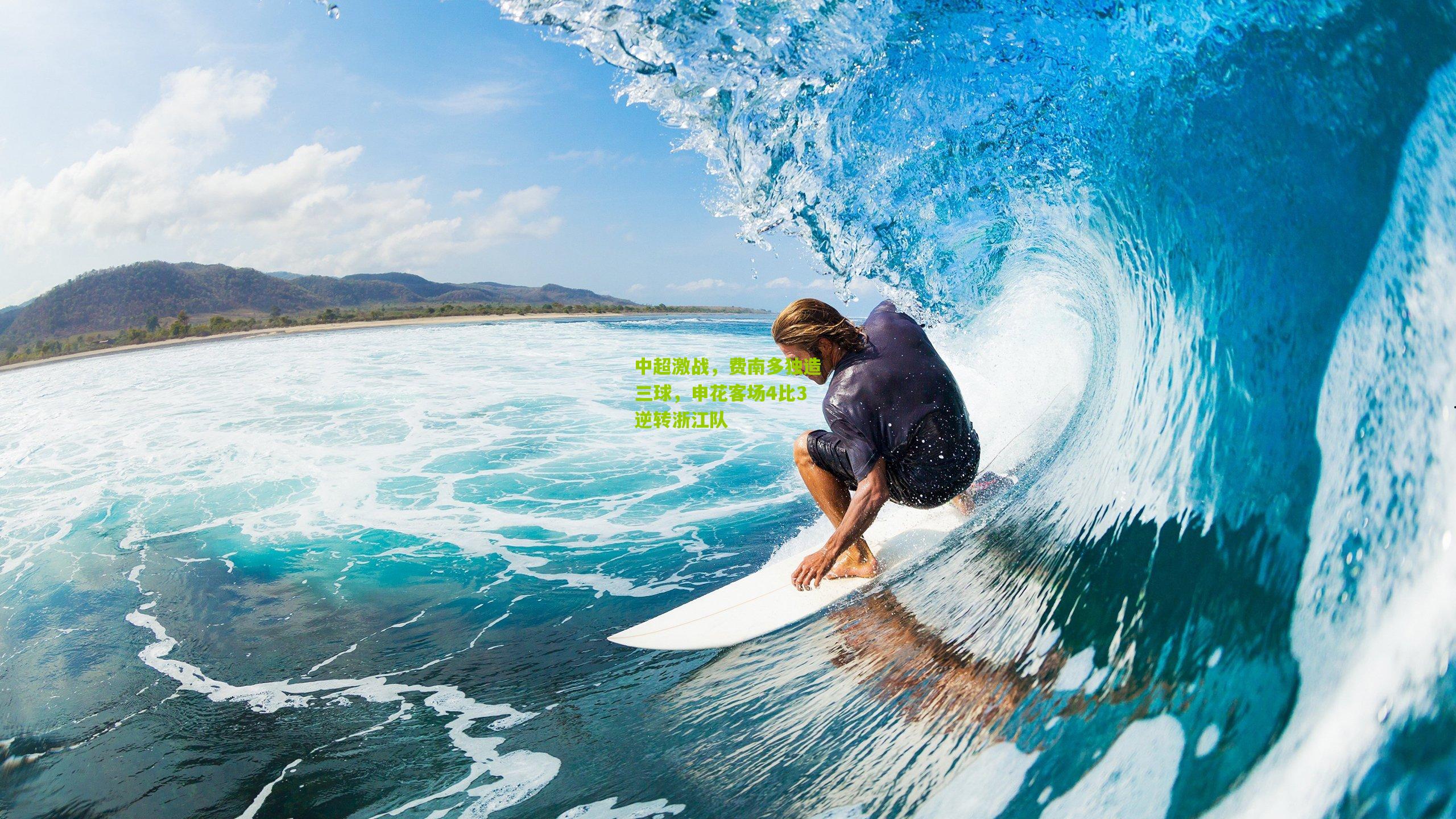 中超激战,费南多独造三球,申花客场4比3逆转浙江队