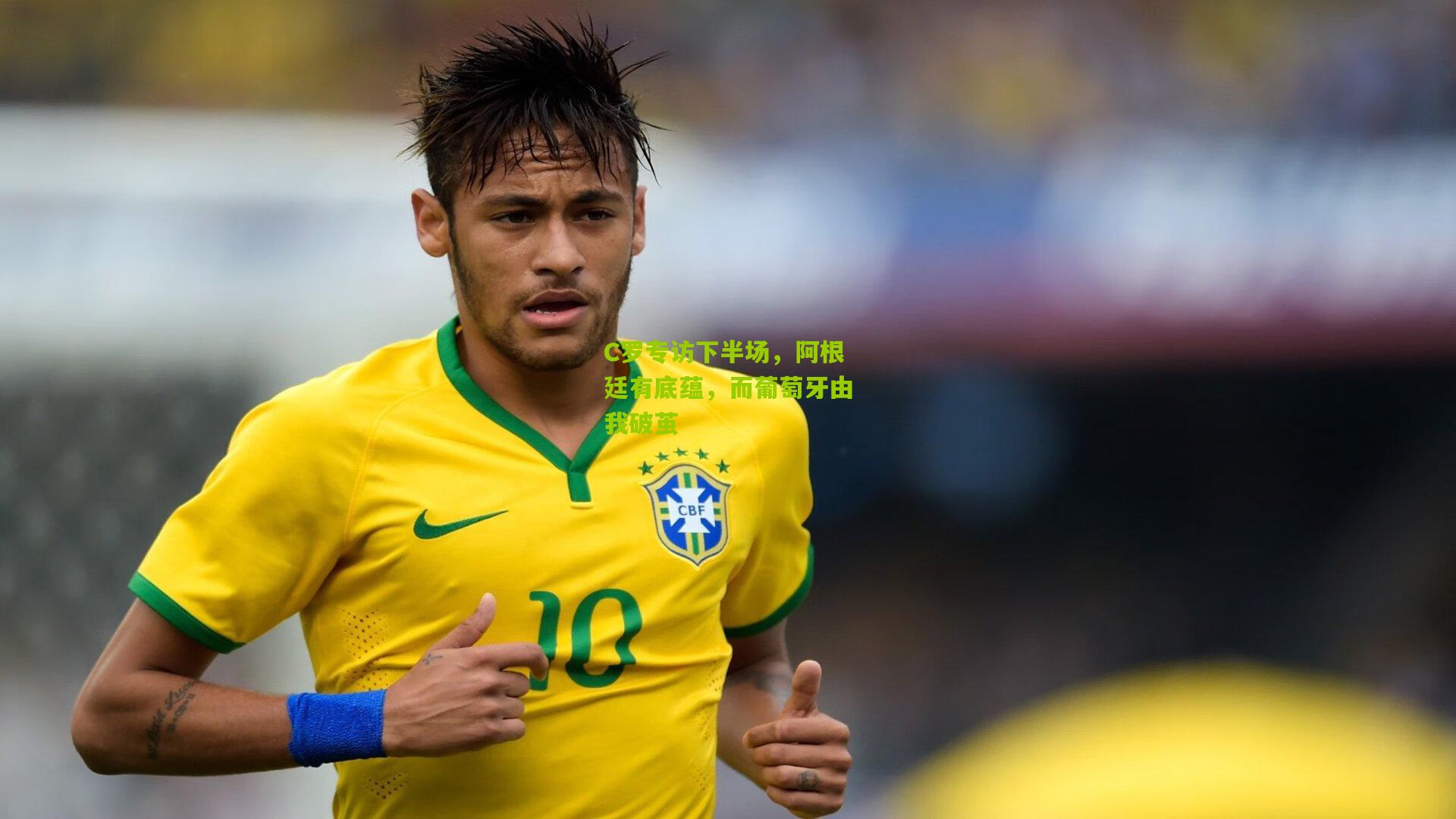 C罗专访下半场，阿根廷有底蕴，而葡萄牙由我破茧