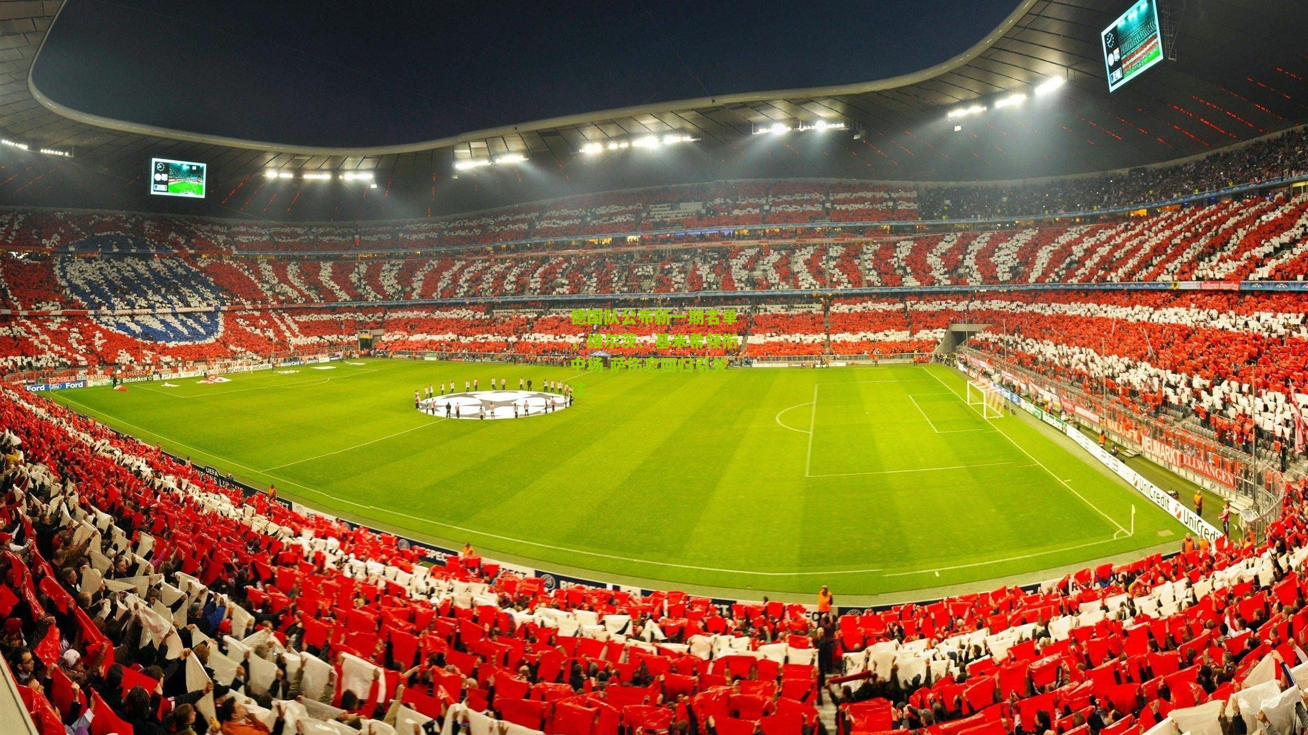 德国队公布新一期名单,维尔茨、基米希领衔中场 萨伤愈回归引关注