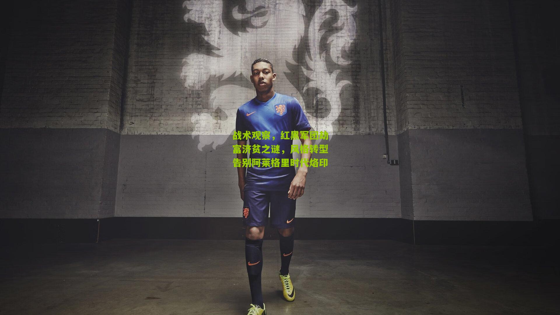 战术观察，红黑军团劫富济贫之谜，风格转型告别阿莱格里时代烙印