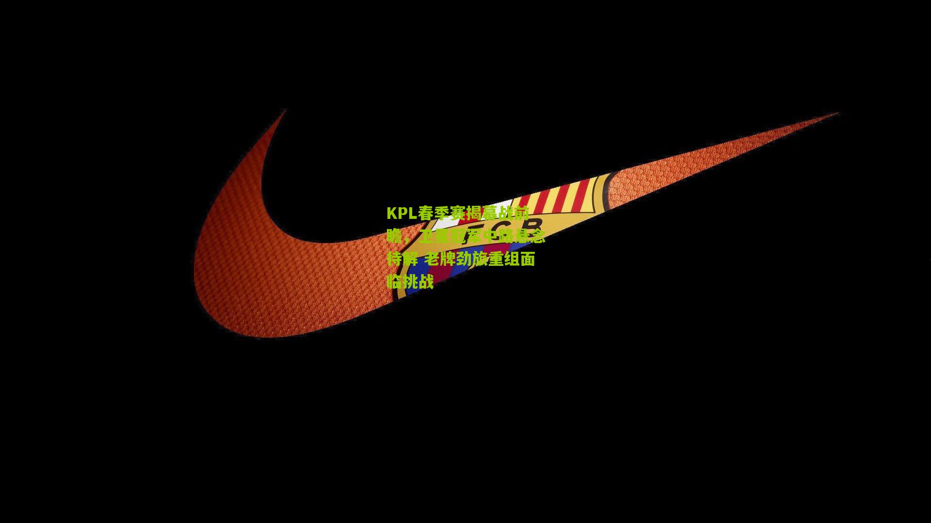 KPL春季赛揭幕战前瞻,卫冕冠军中路悬念待解 老牌劲旅重组面临挑战