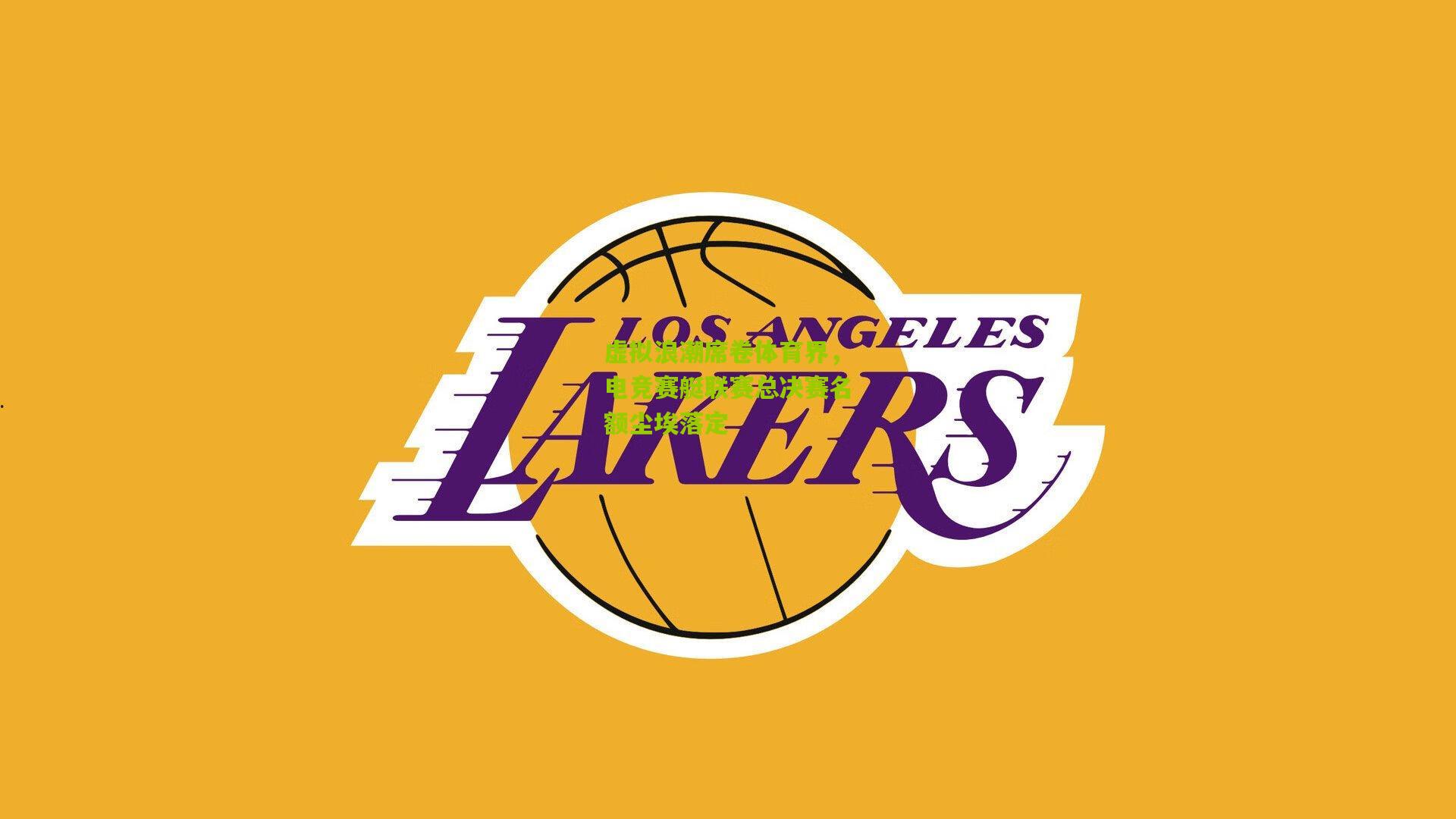 虚拟浪潮席卷体育界，电竞赛艇联赛总决赛名额尘埃落定