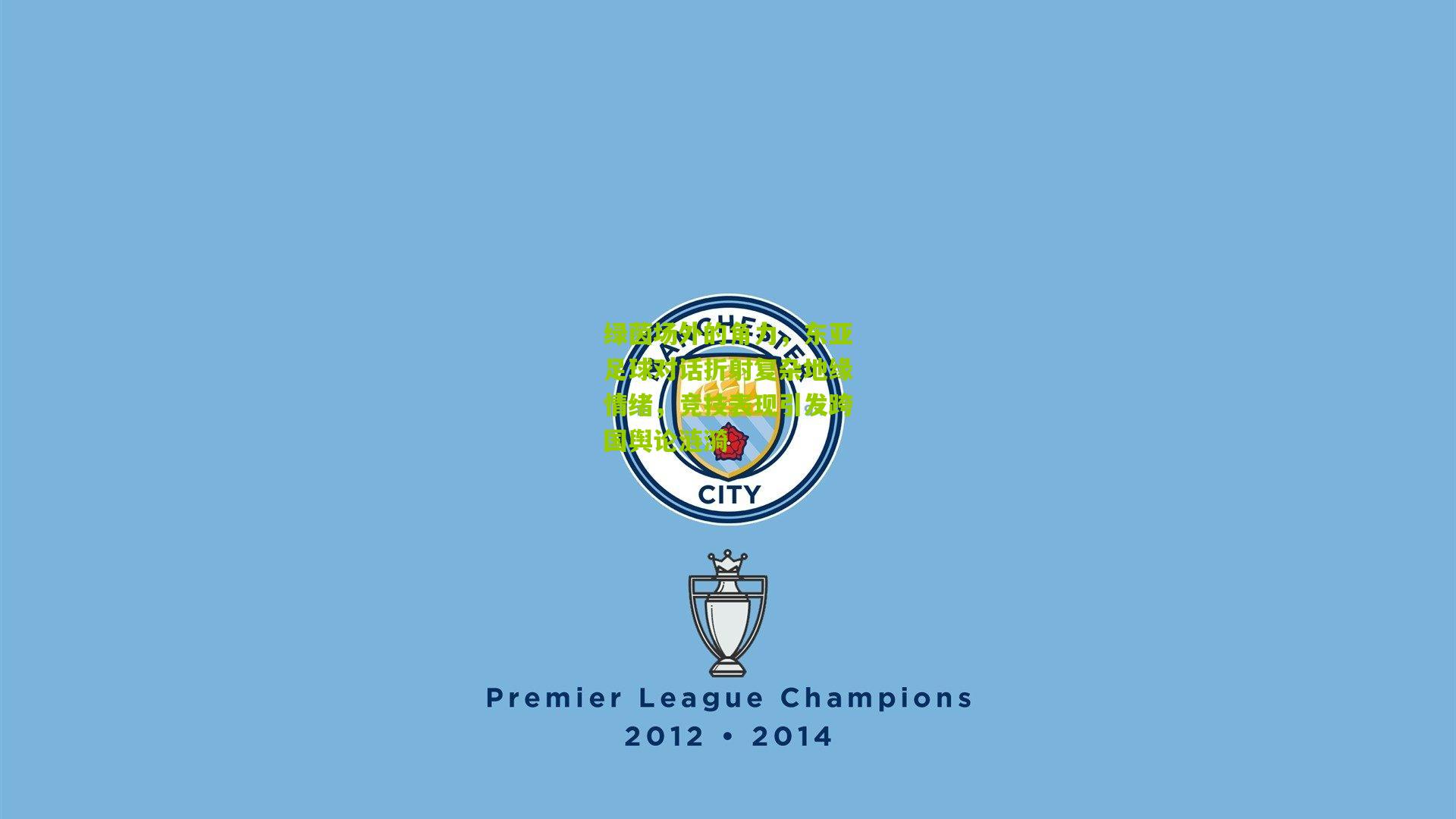 绿茵场外的角力，东亚足球对话折射复杂地缘情绪，竞技表现引发跨国舆论涟漪