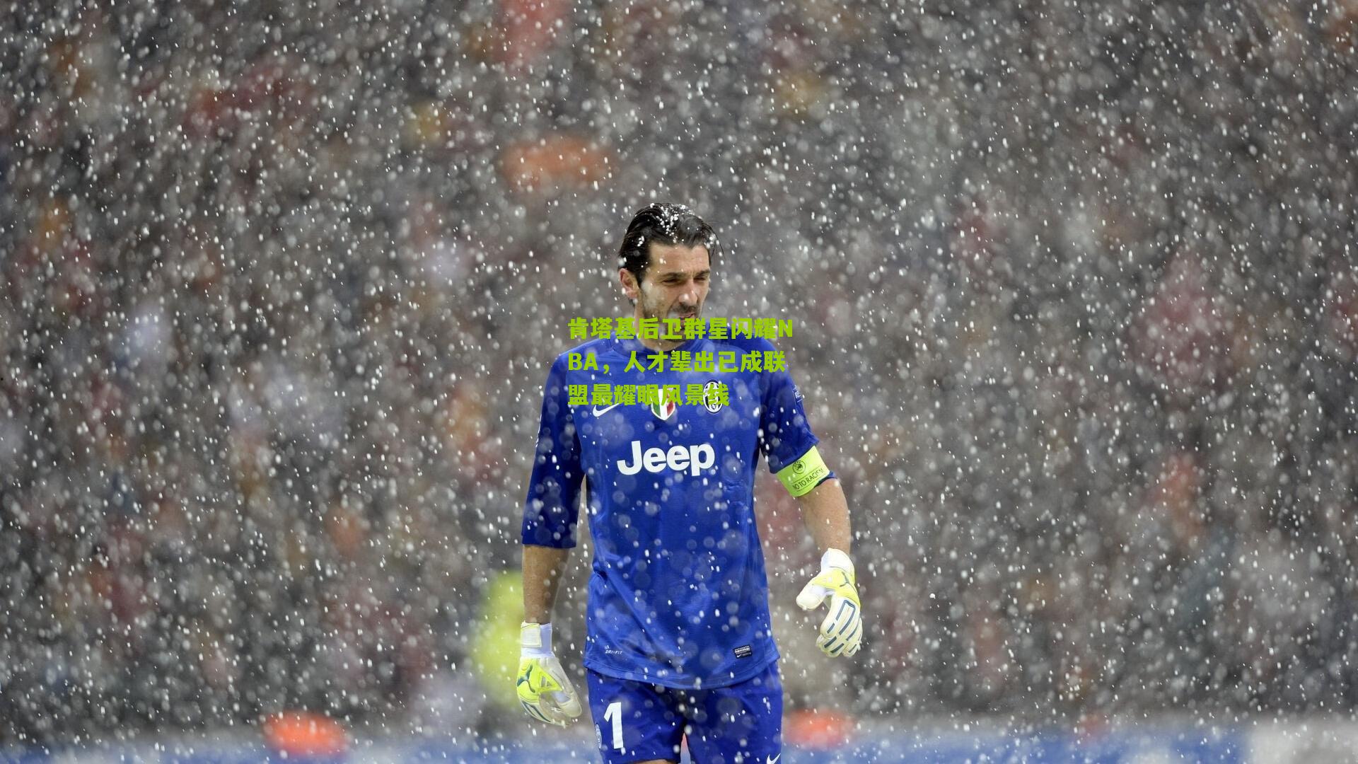 肯塔基后卫群星闪耀NBA,人才辈出已成联盟最耀眼风景线