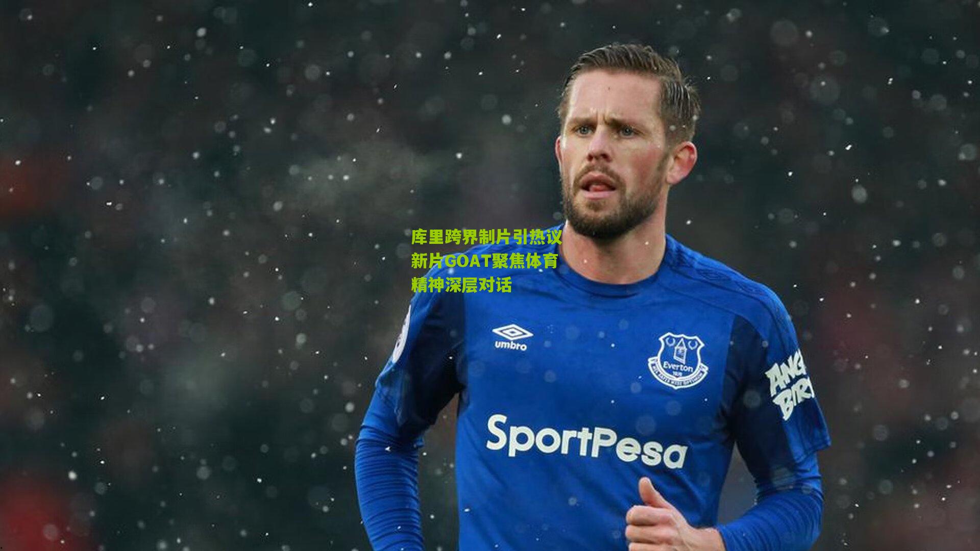 库里跨界制片引热议 新片GOAT聚焦体育精神深层对话