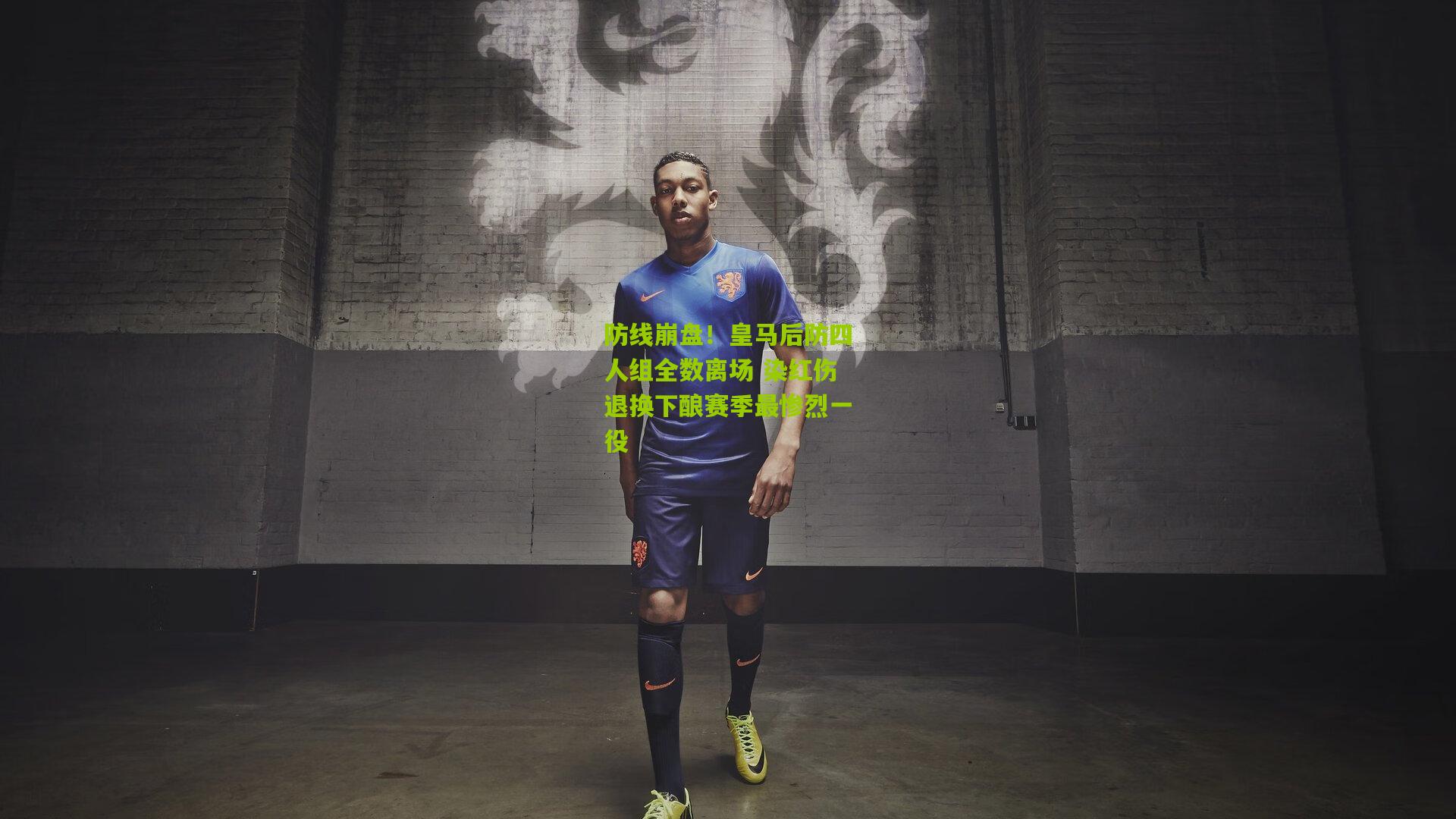 防线崩盘!皇马后防四人组全数离场 染红伤退换下酿赛季最惨烈一役