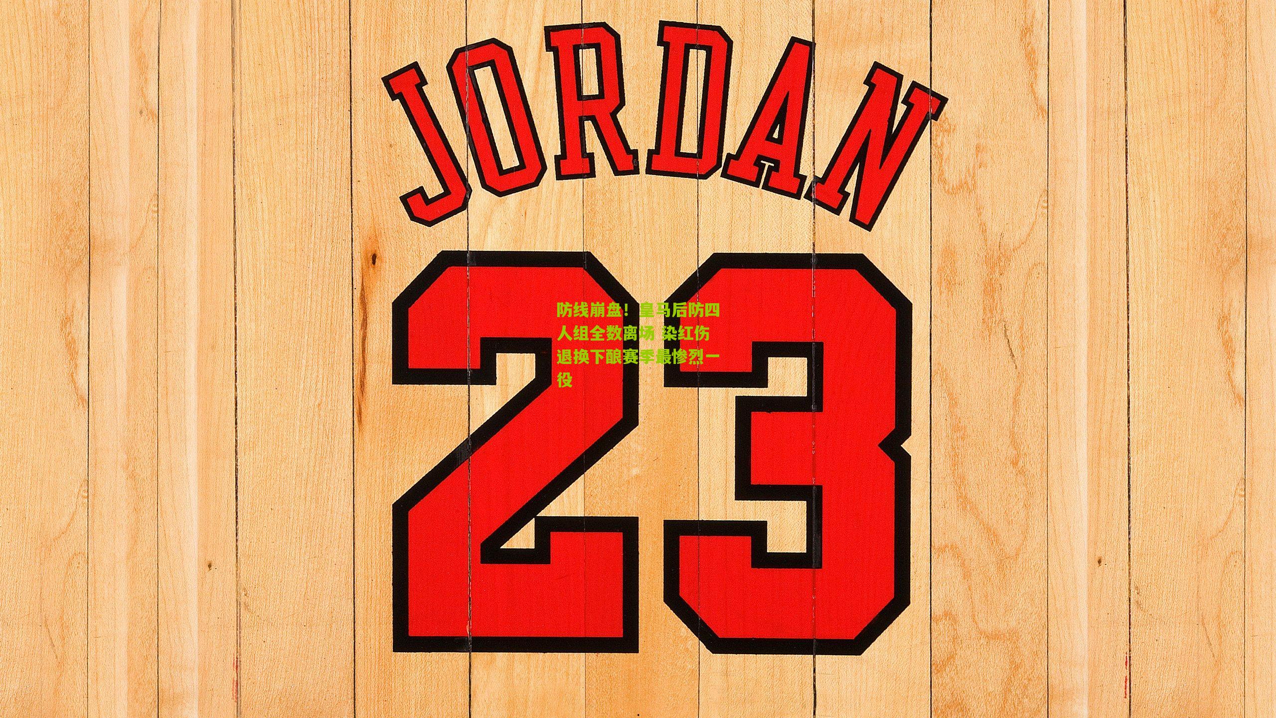 防线崩盘!皇马后防四人组全数离场 染红伤退换下酿赛季最惨烈一役