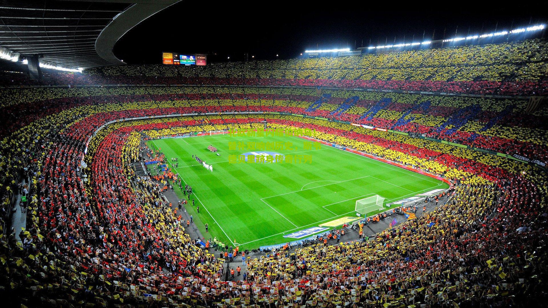 北欧新星闪耀伯纳乌！替补双响创历史，斯韦德贝里跻身传奇行列