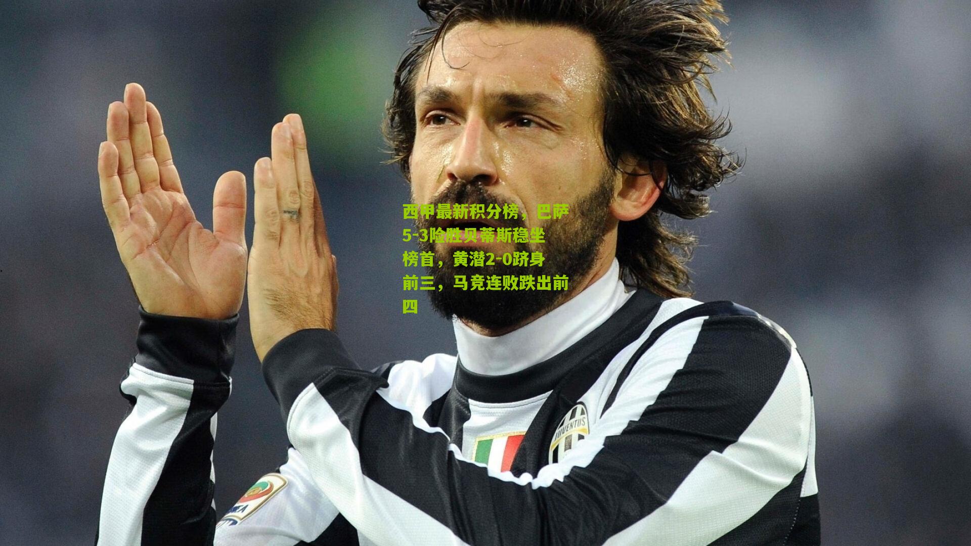 西甲最新积分榜，巴萨5-3险胜贝蒂斯稳坐榜首，黄潜2-0跻身前三，马竞连败跌出前四