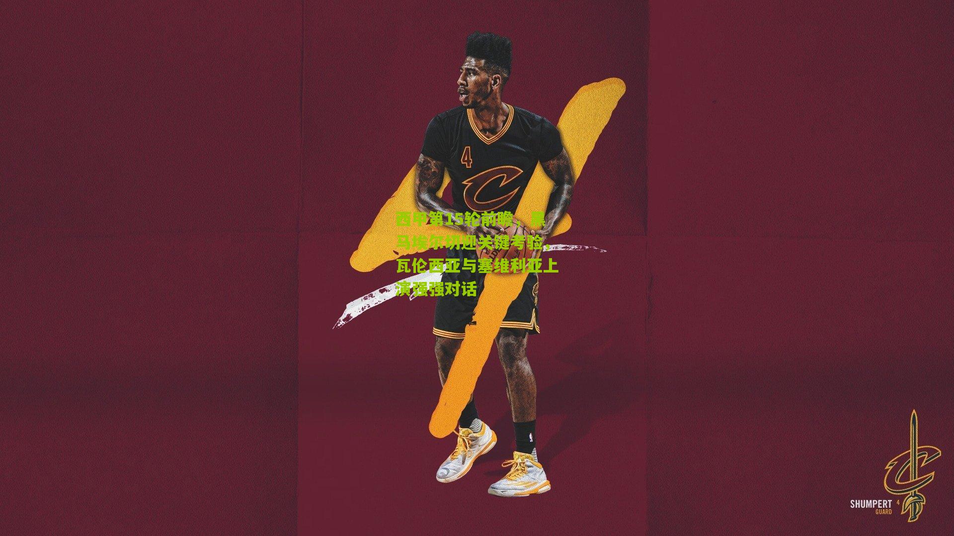 西甲第15轮前瞻，黑马埃尔切迎关键考验，瓦伦西亚与塞维利亚上演强强对话